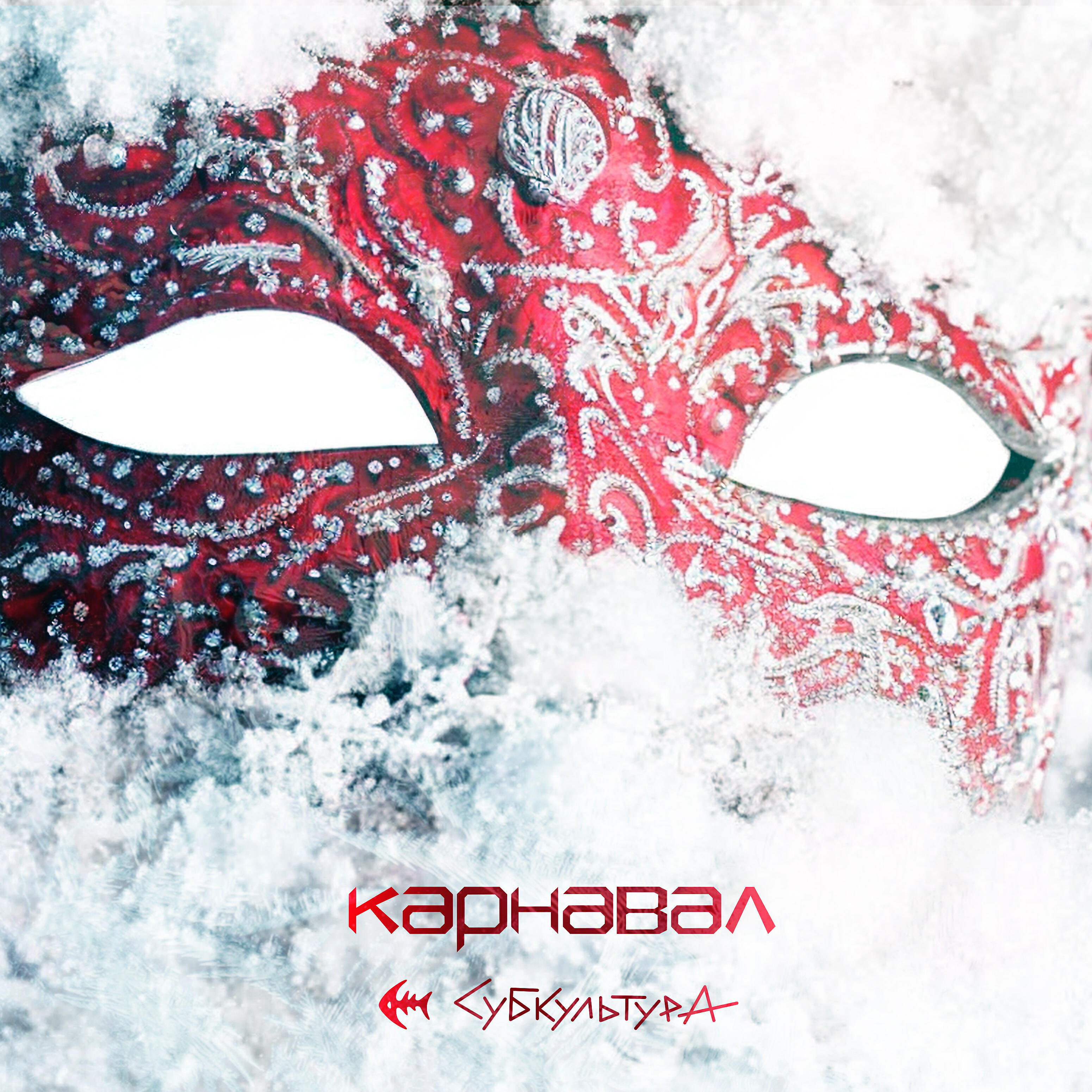 Релиз Карнавал