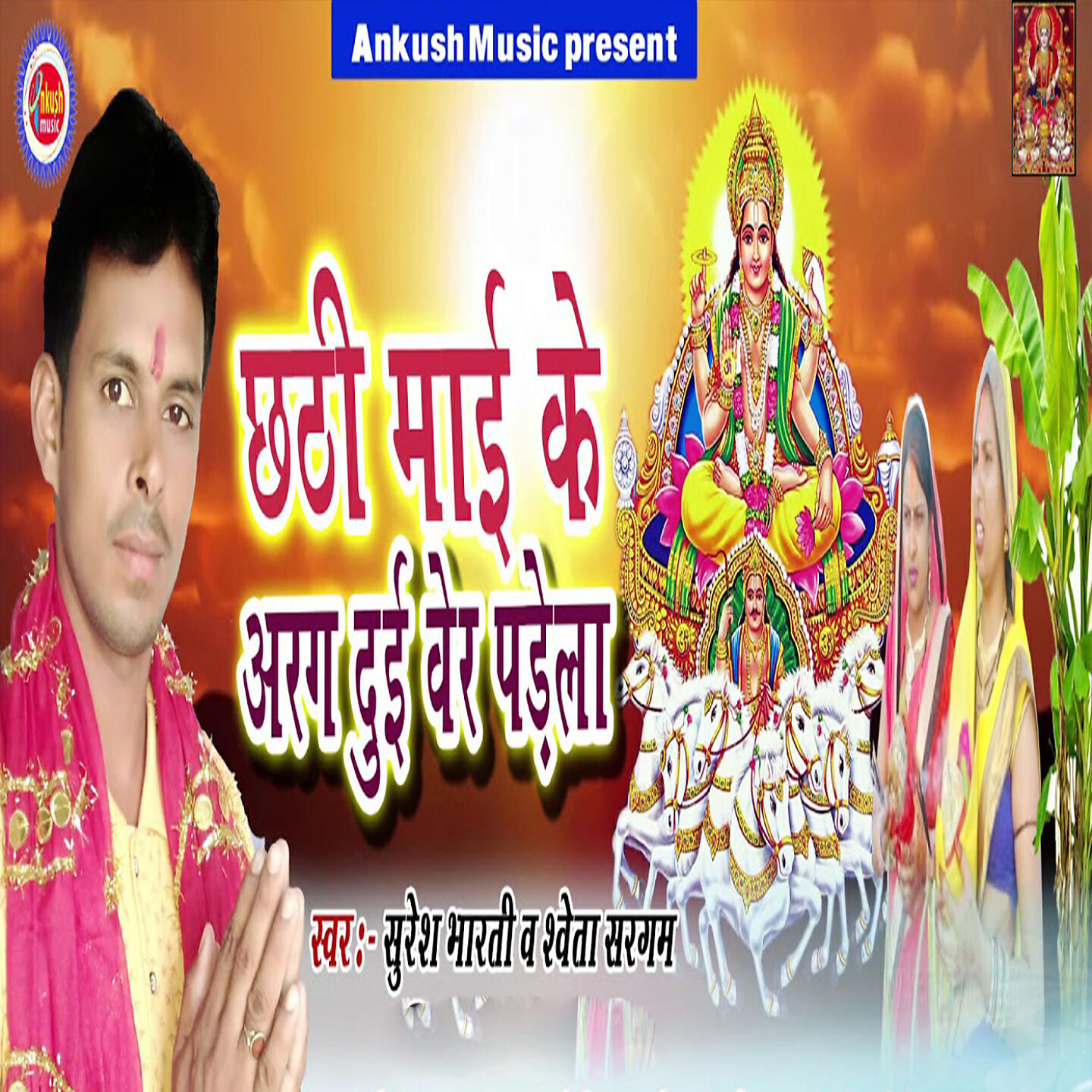Релиз Chhathi Mai Ke Arag Due Ber Padela