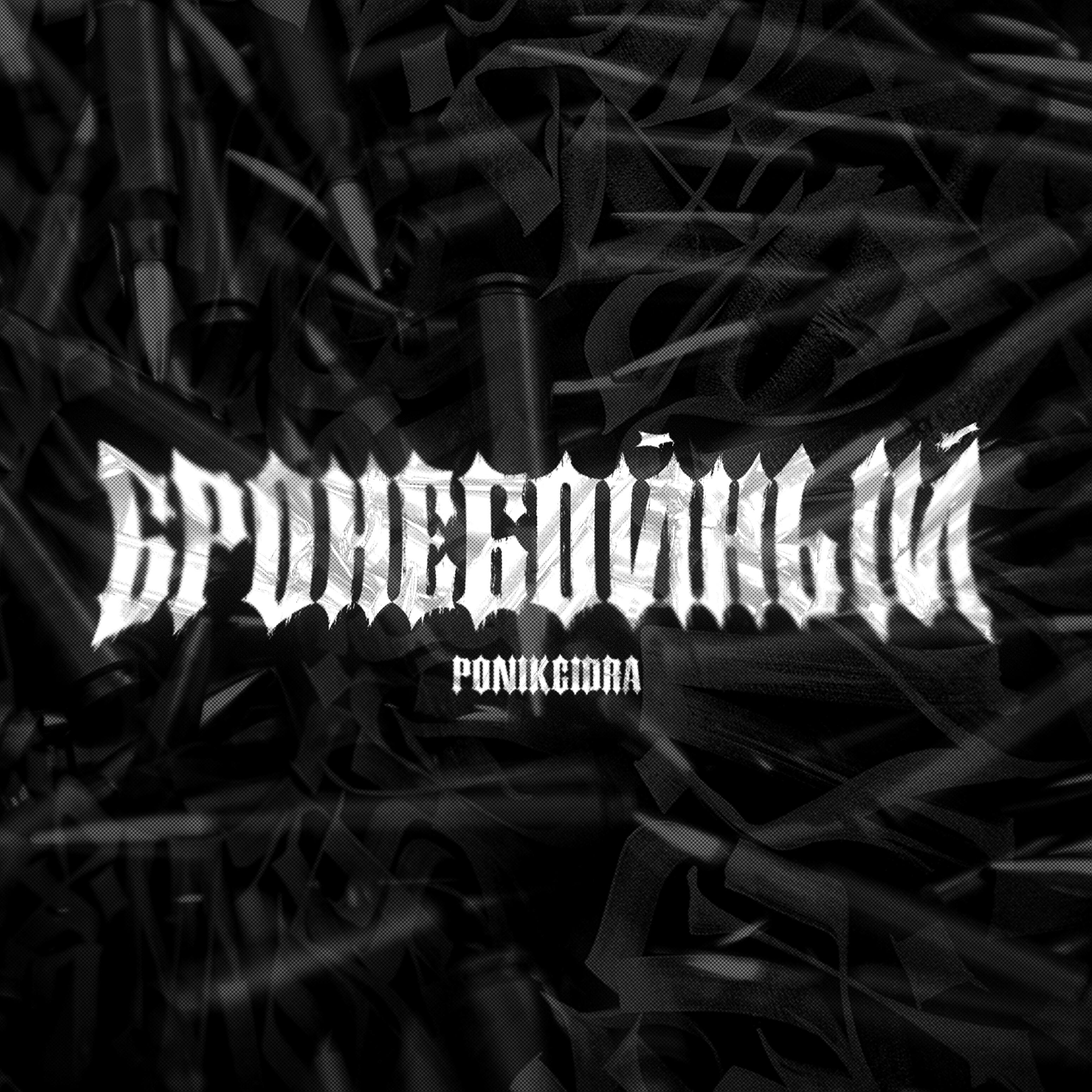 Релиз Бронебойный