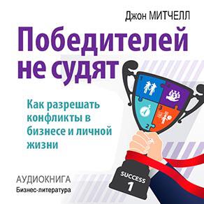 Книга Победителей не судят. Как разрешать конфликты в бизнесе и личной жизни