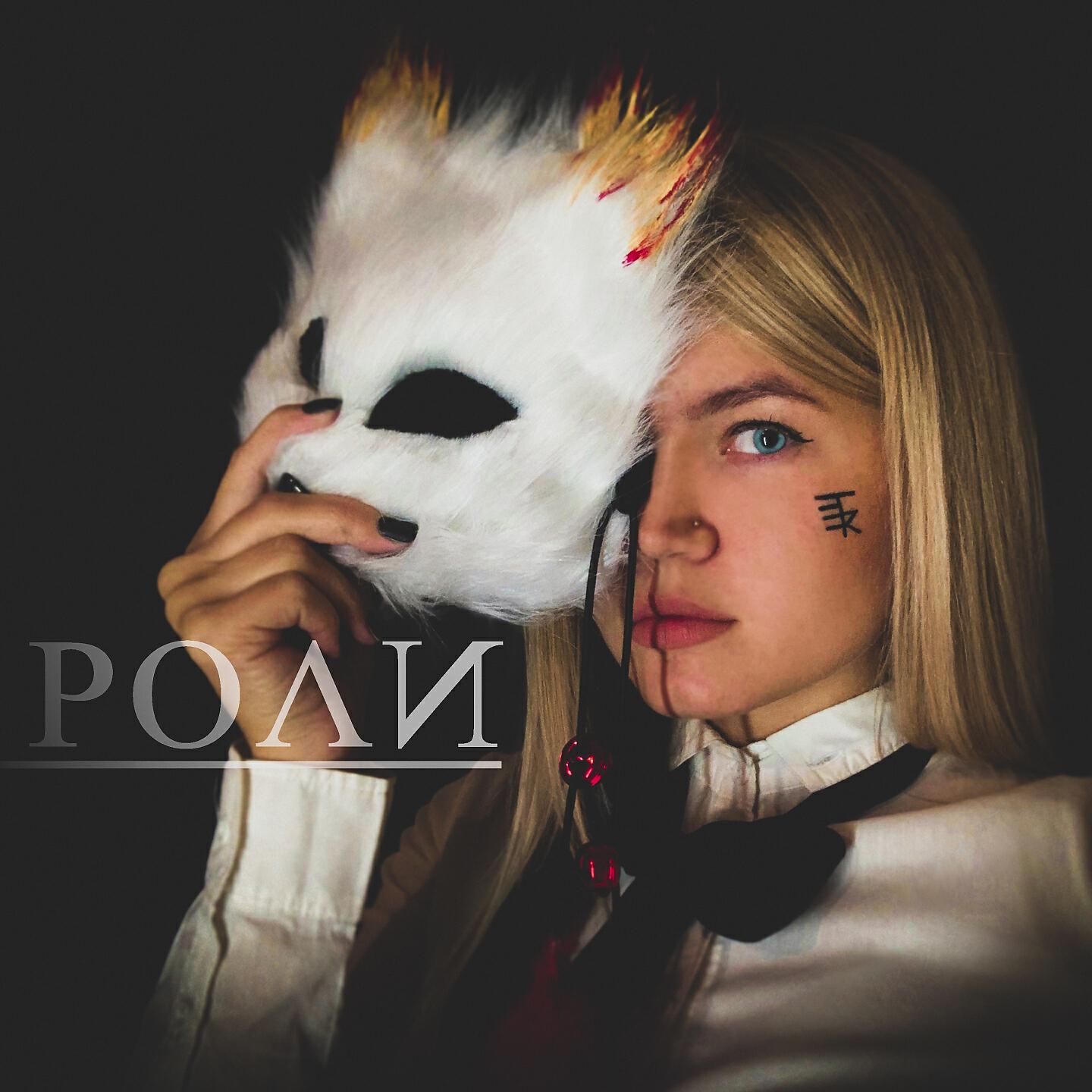 Релиз Роли