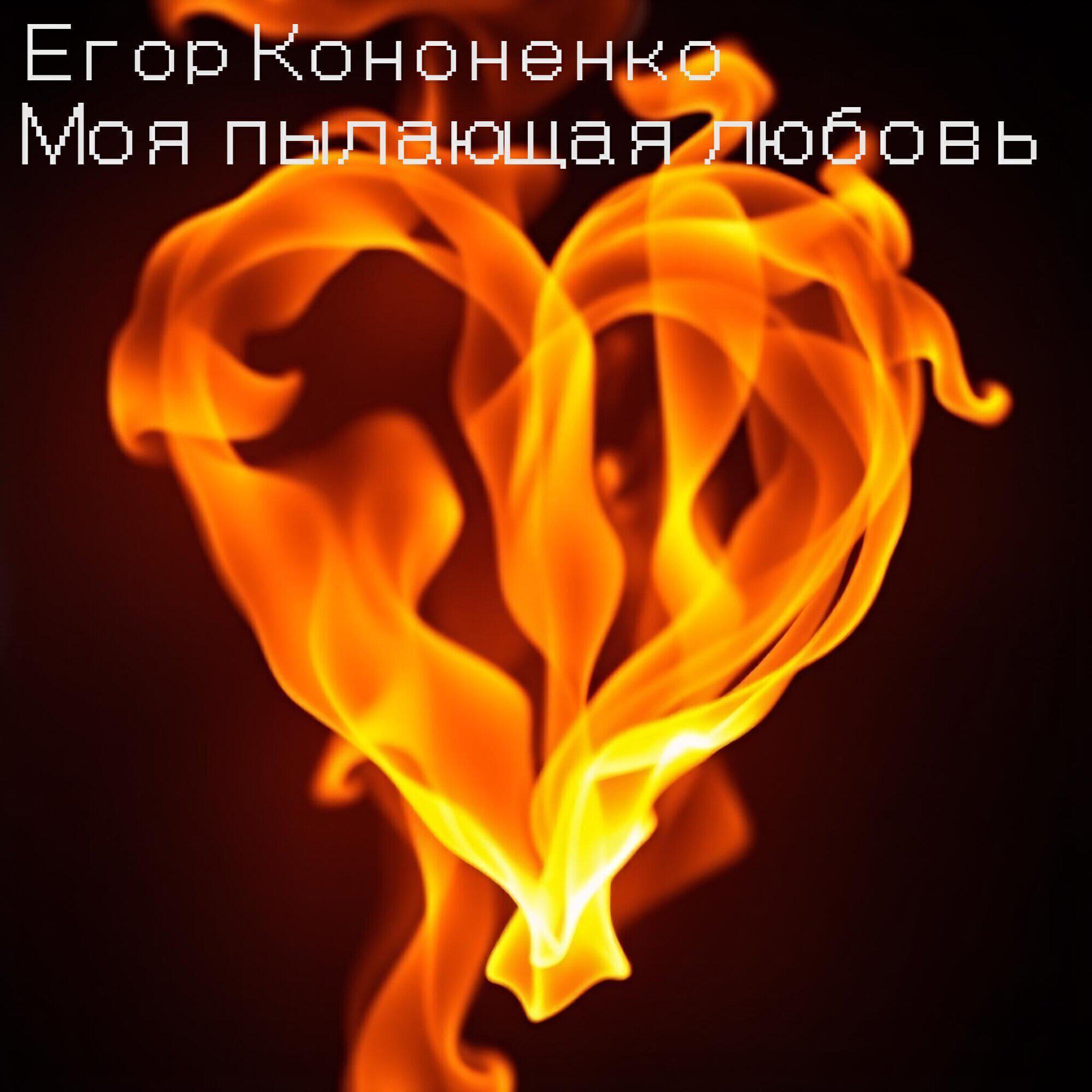 Егор Кононенко