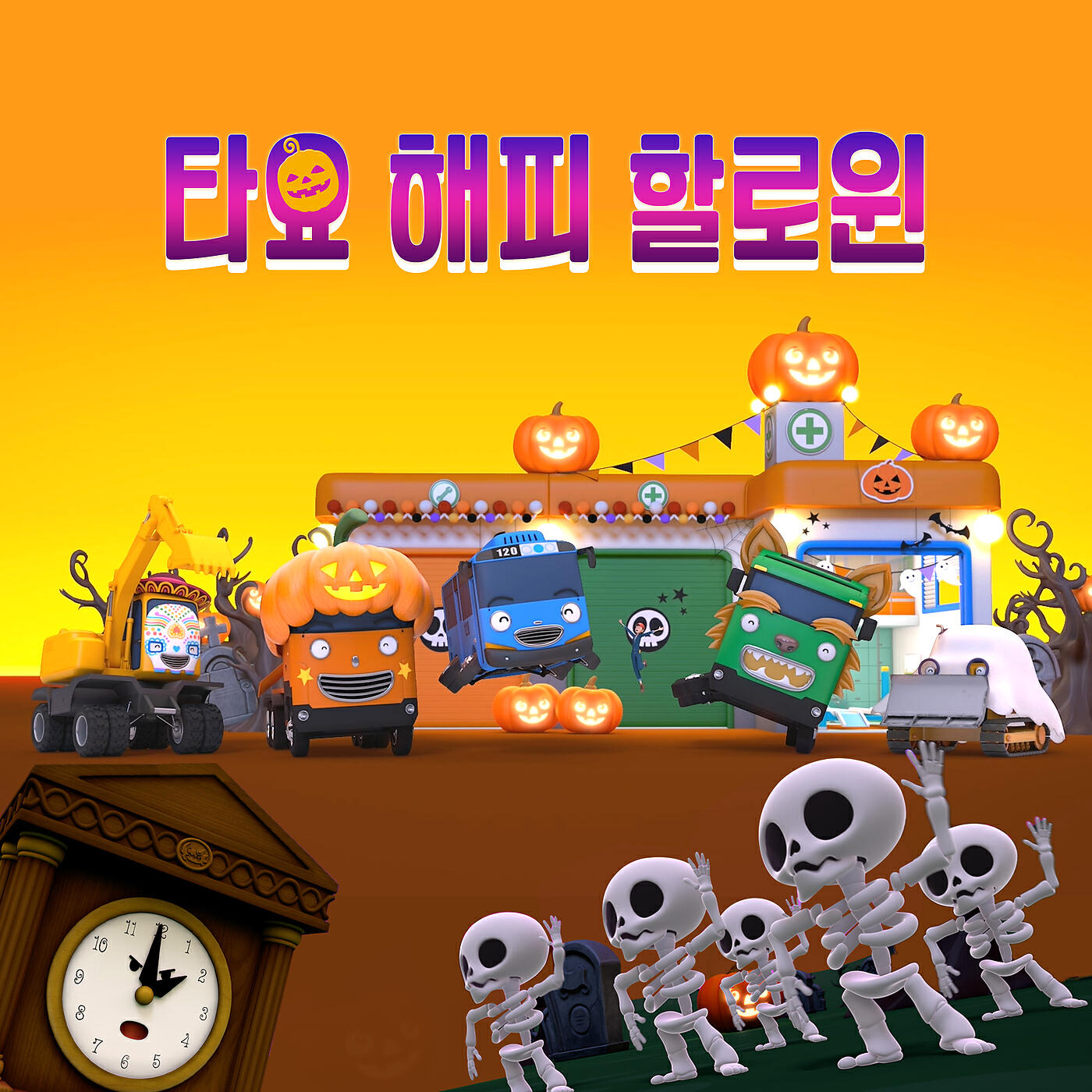Релиз TAYO HAPPY HALLOWEEN (Korean Version)