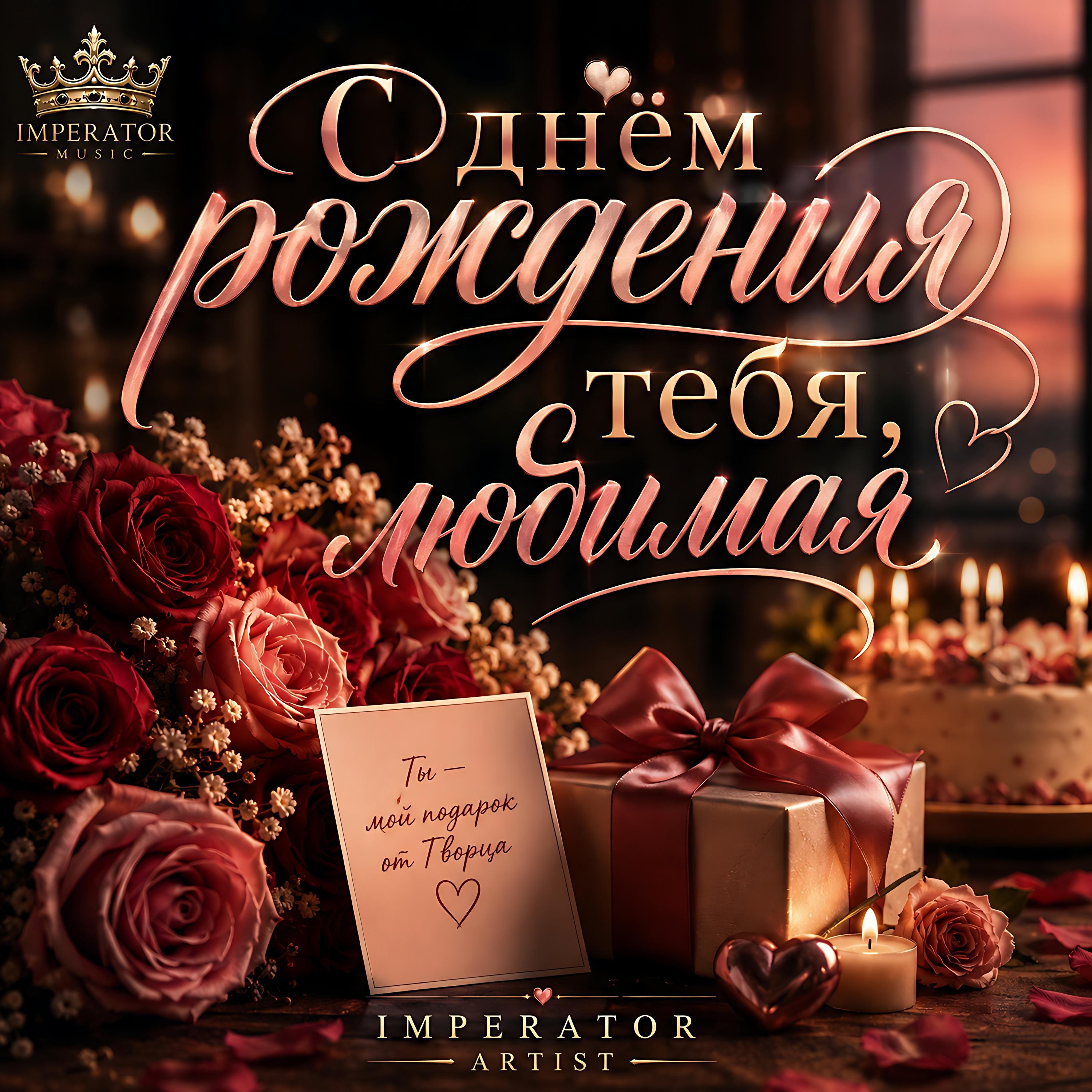 Релиз С днём рождения тебя любимая.