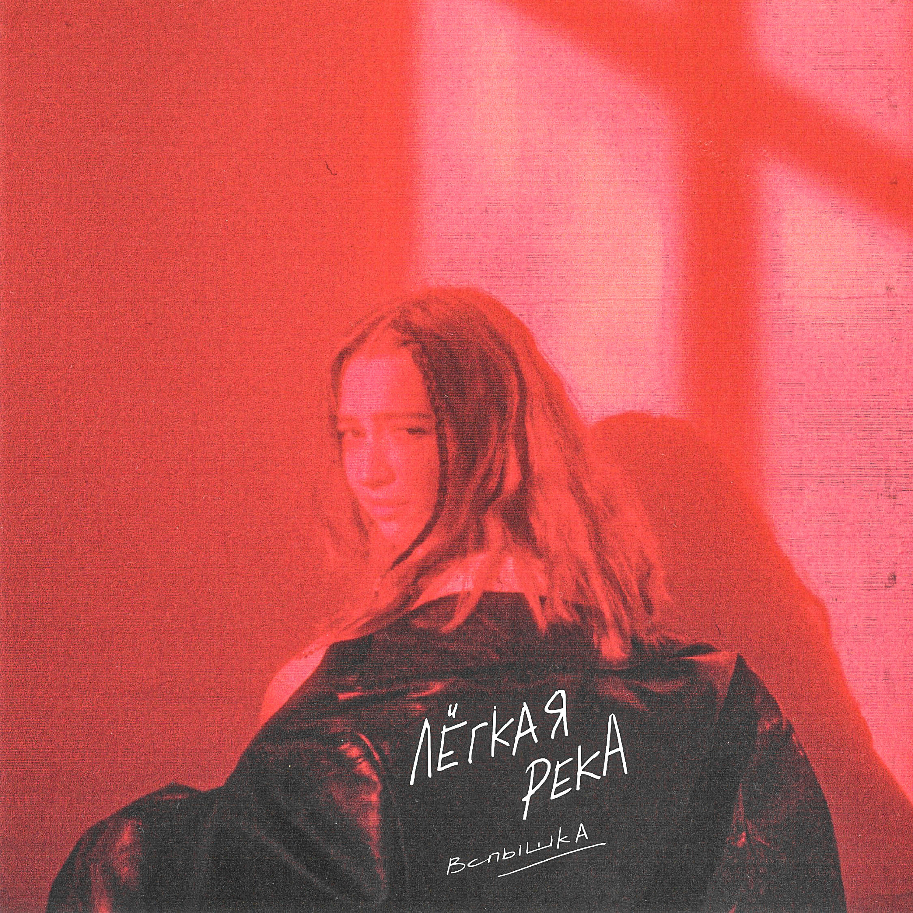 Релиз Легкая река