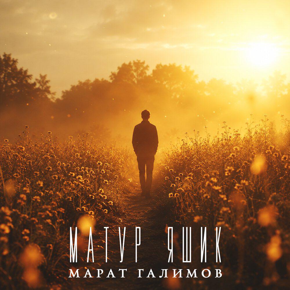 Релиз Матур яшик
