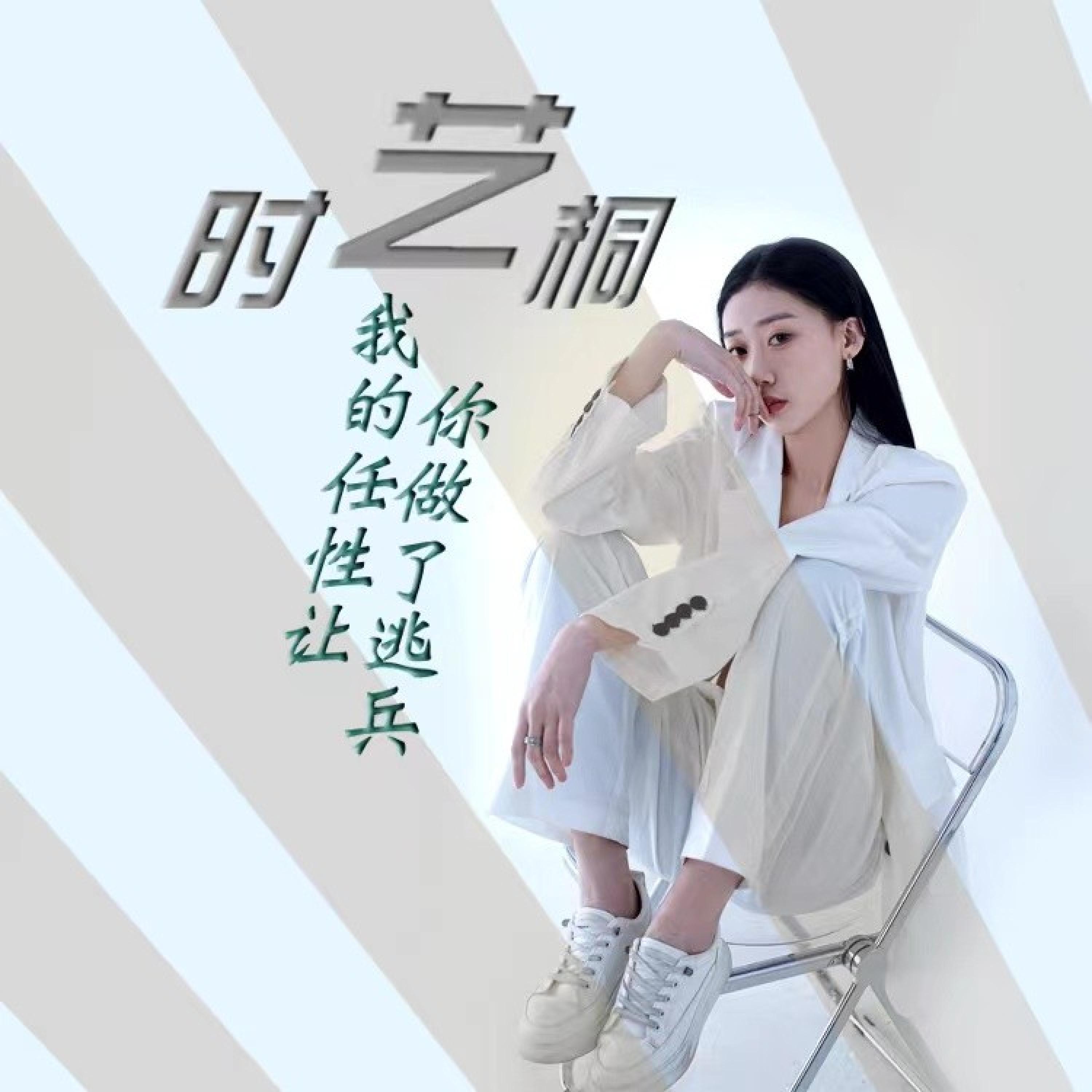 Релиз 我的任性让你做了逃兵