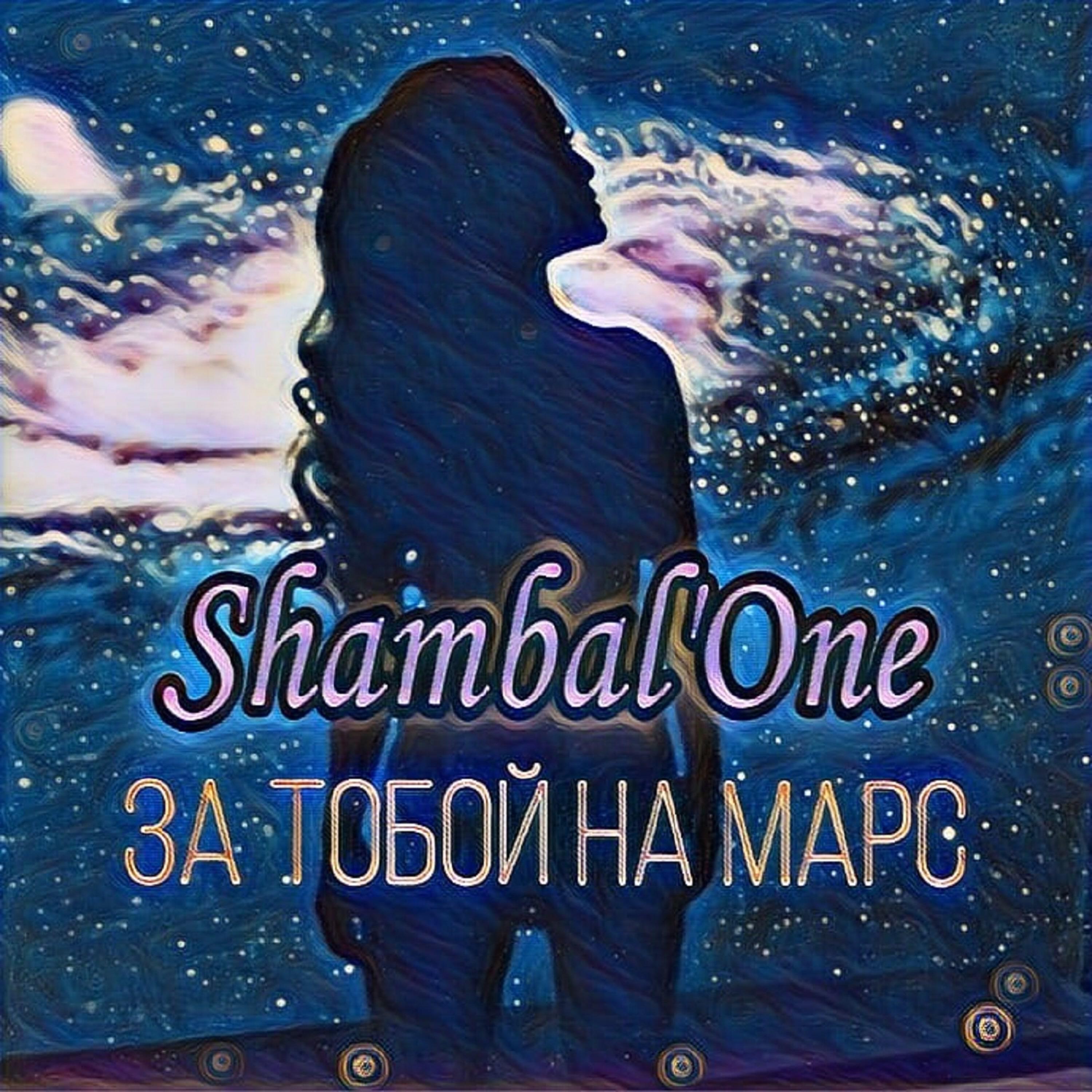 Релиз За тобой на Марс