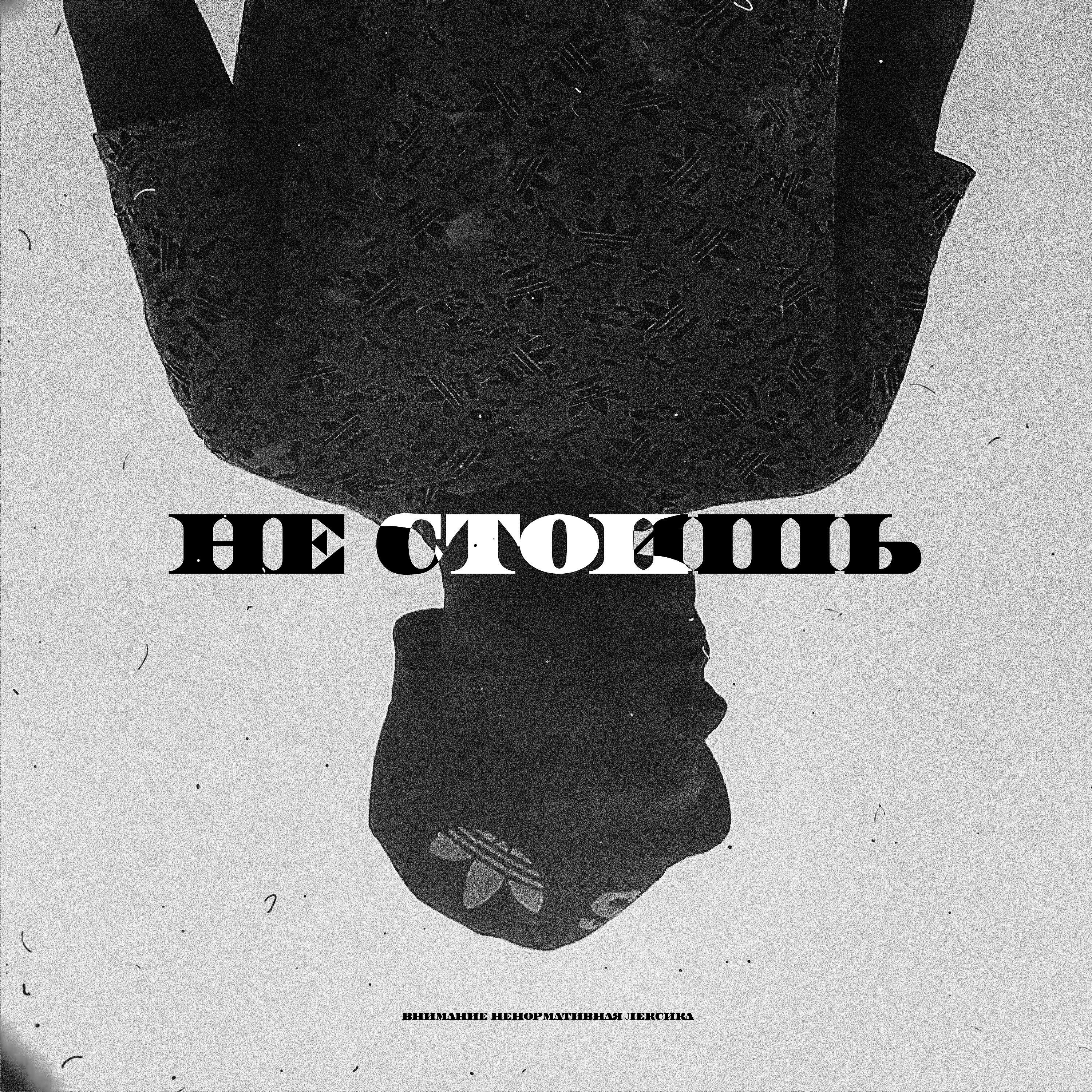 Релиз Не cтоишь