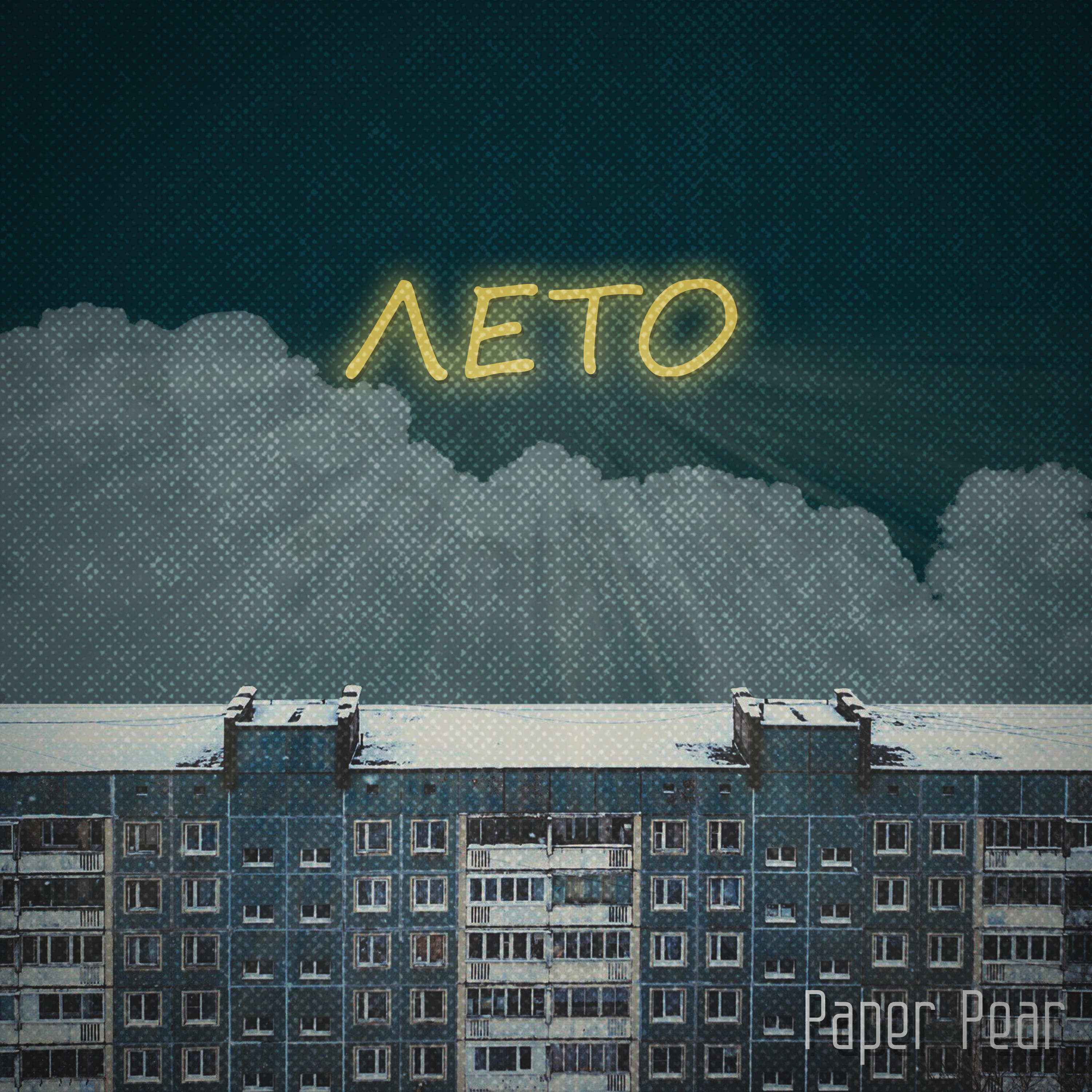 Релиз Лето