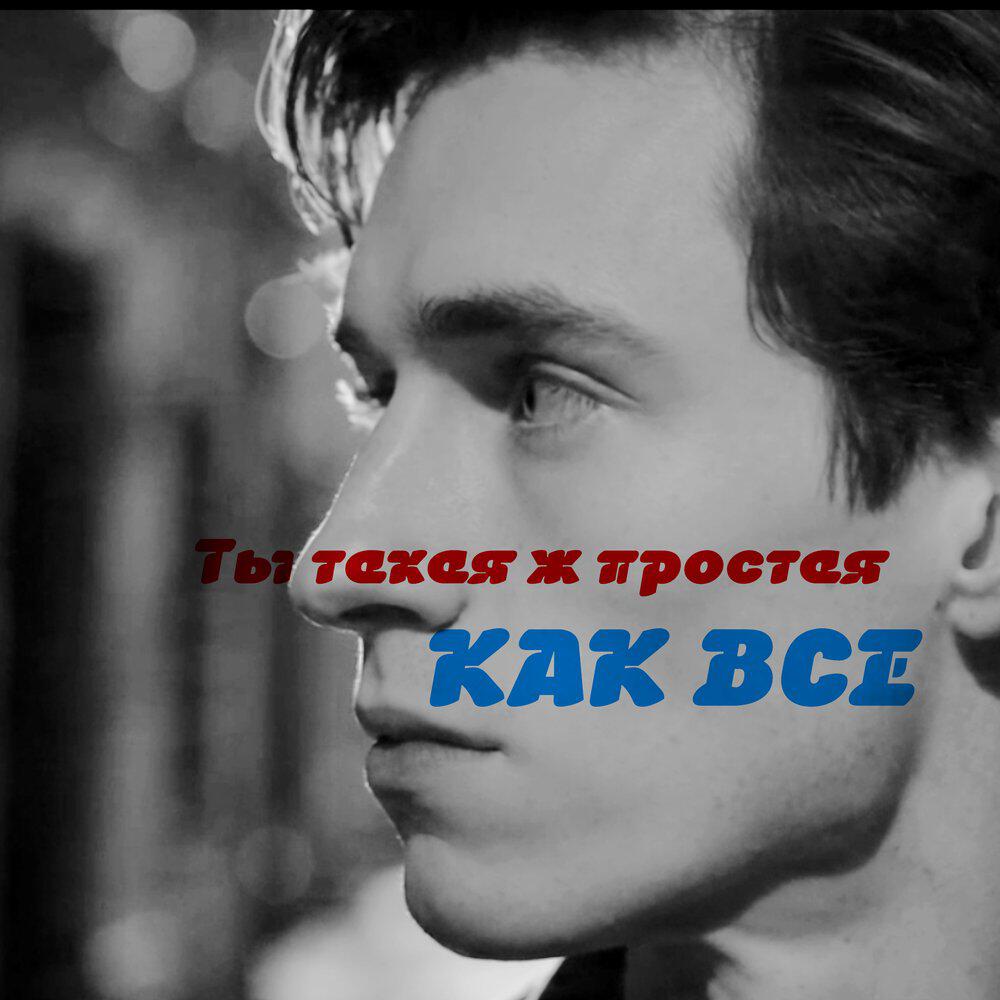 Релиз Ты такая ж простая, как все