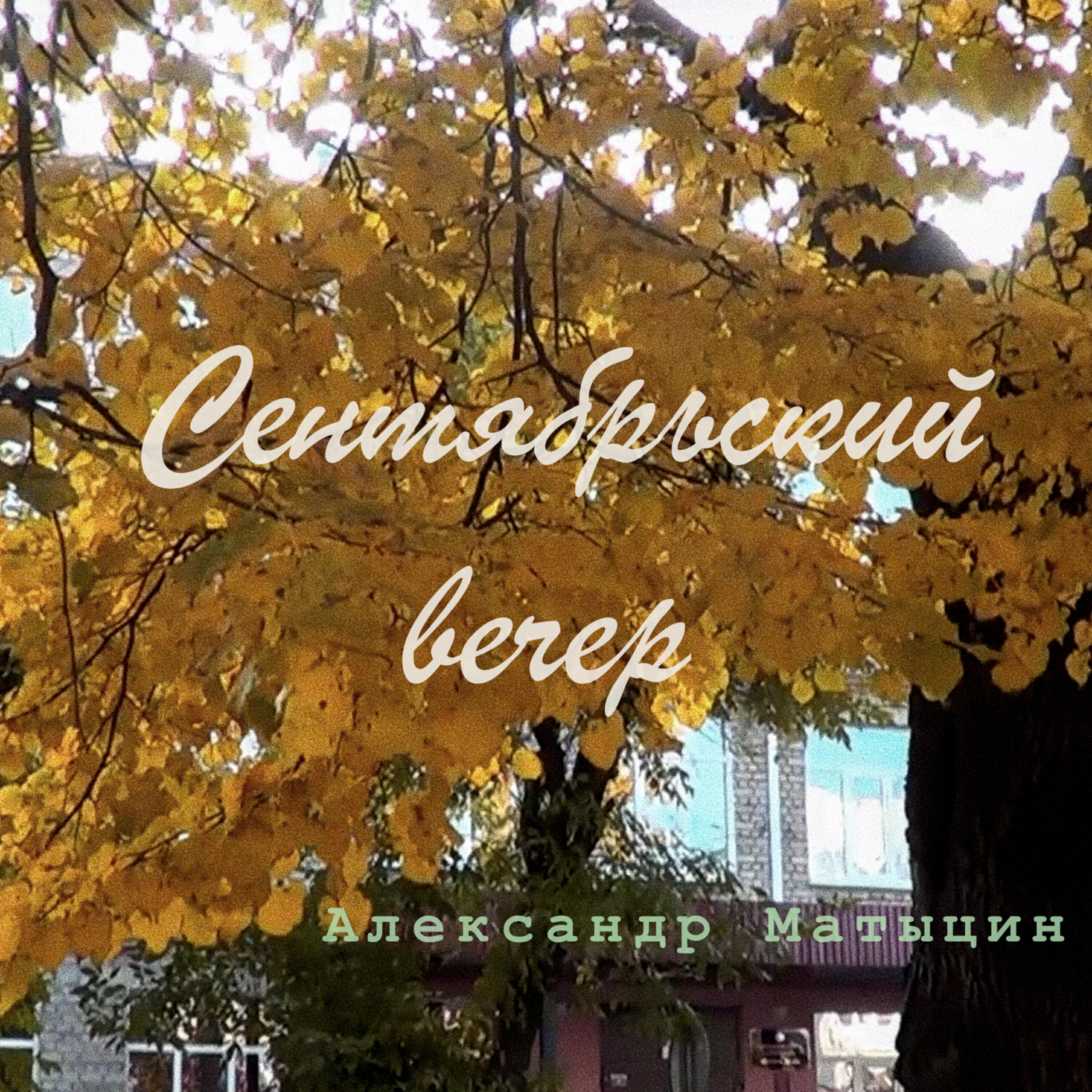 Релиз Сентябрьский вечер