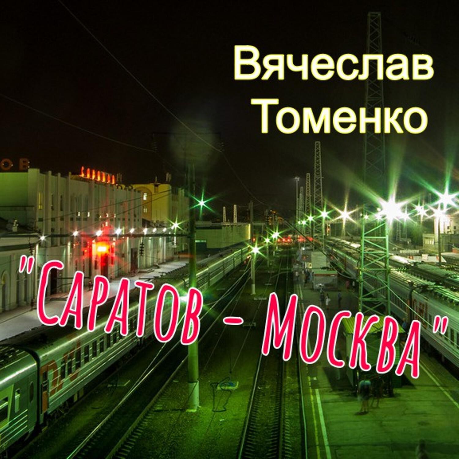 Релиз Саратов - москва
