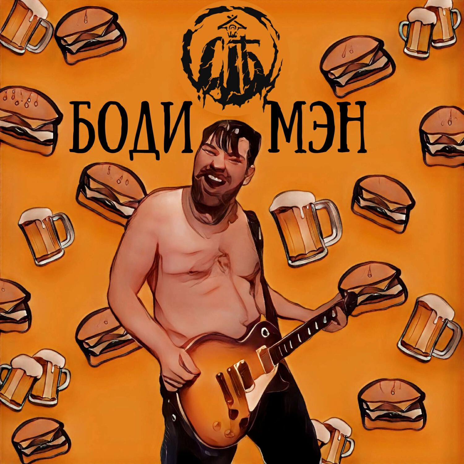 Постер альбома БодиМэн