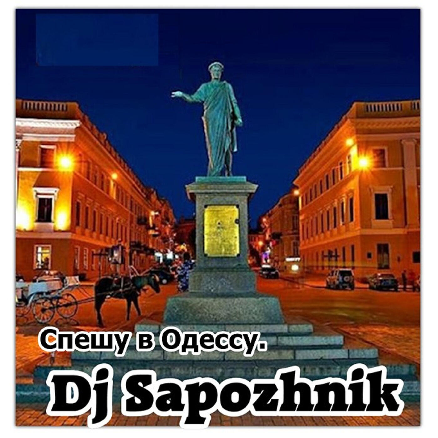 Релиз Спешу в одессу.