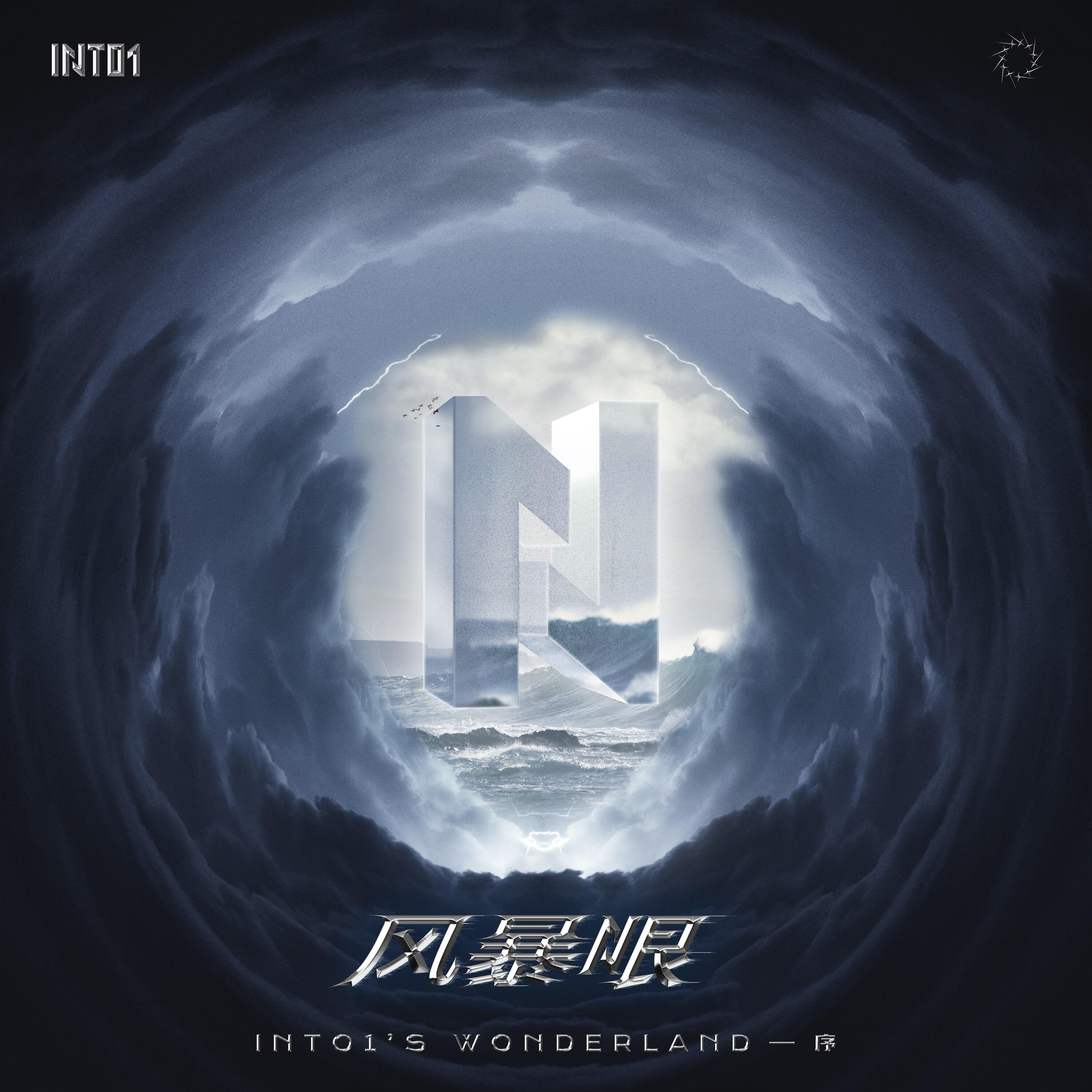 Релиз 《风暴眼》——INTO1's Wonderland序