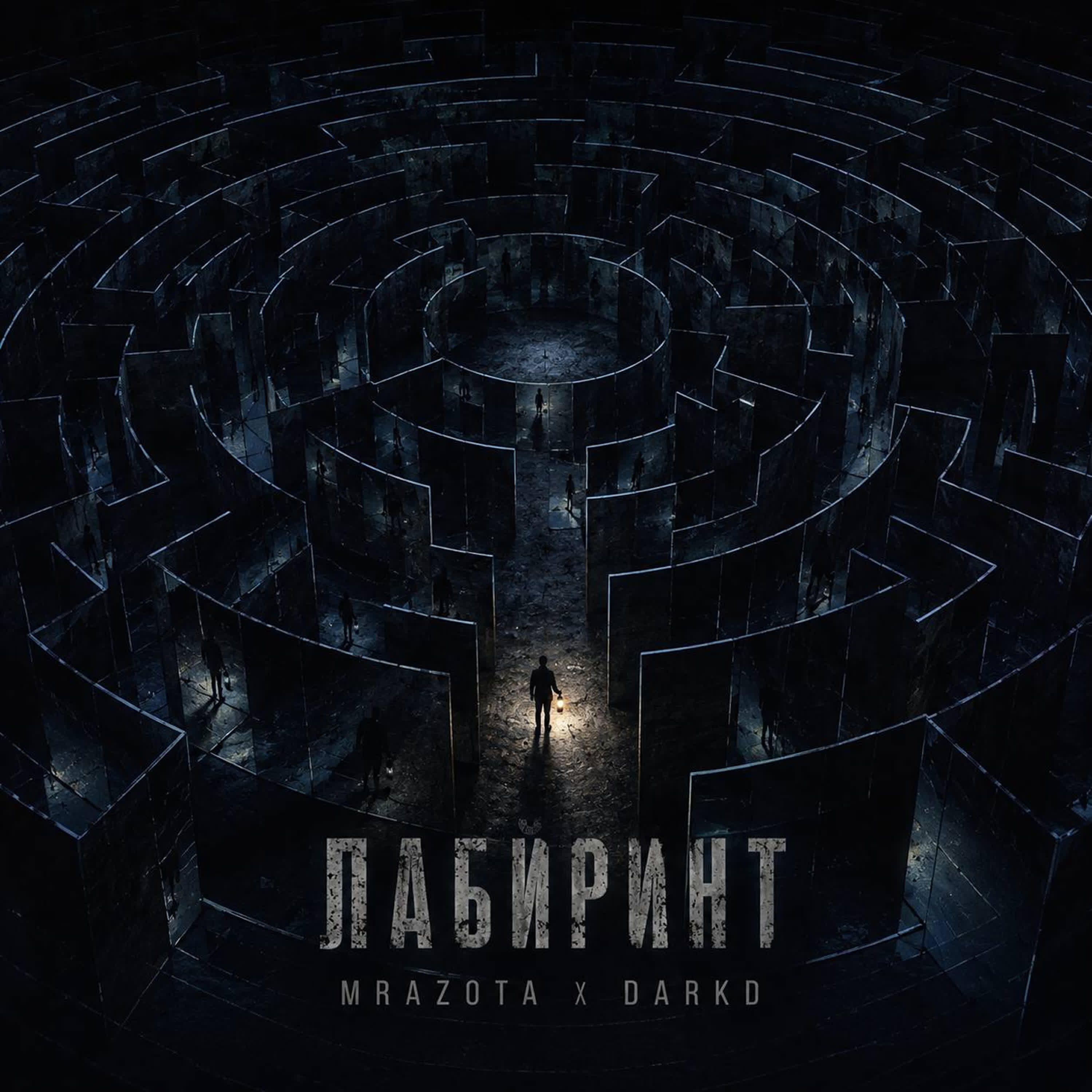 Релиз Лабиринт