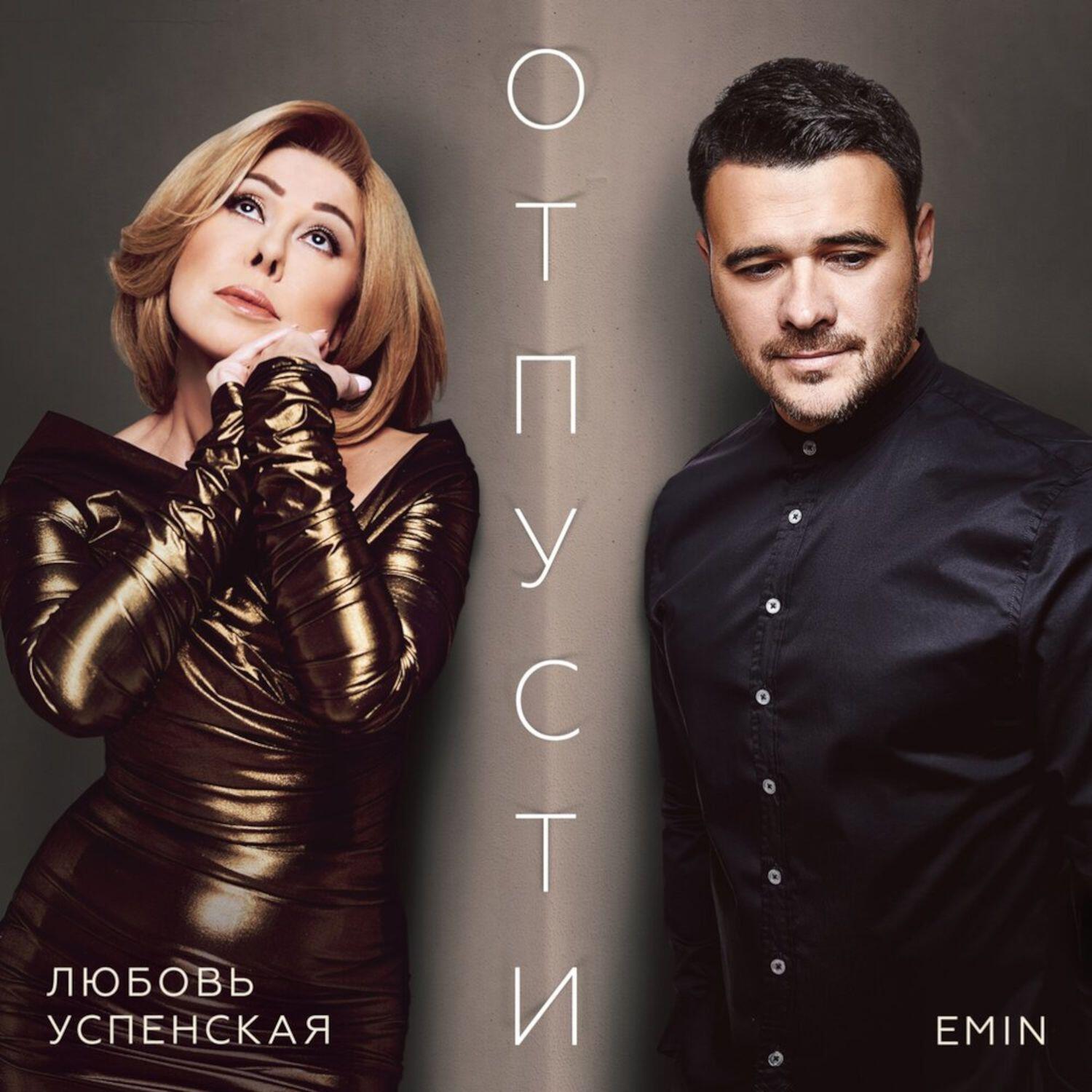 Релиз Отпусти