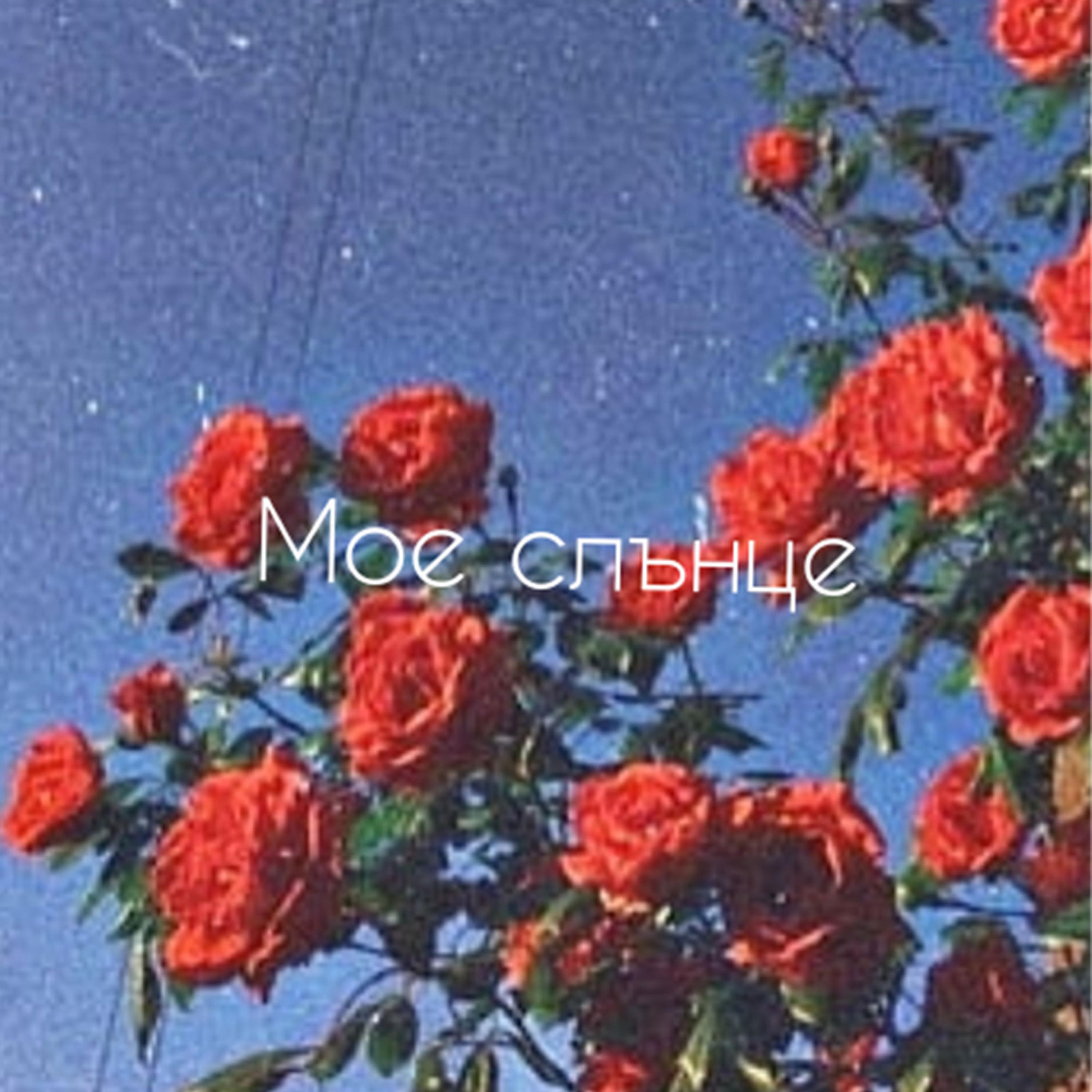 Релиз Мое Слънце
