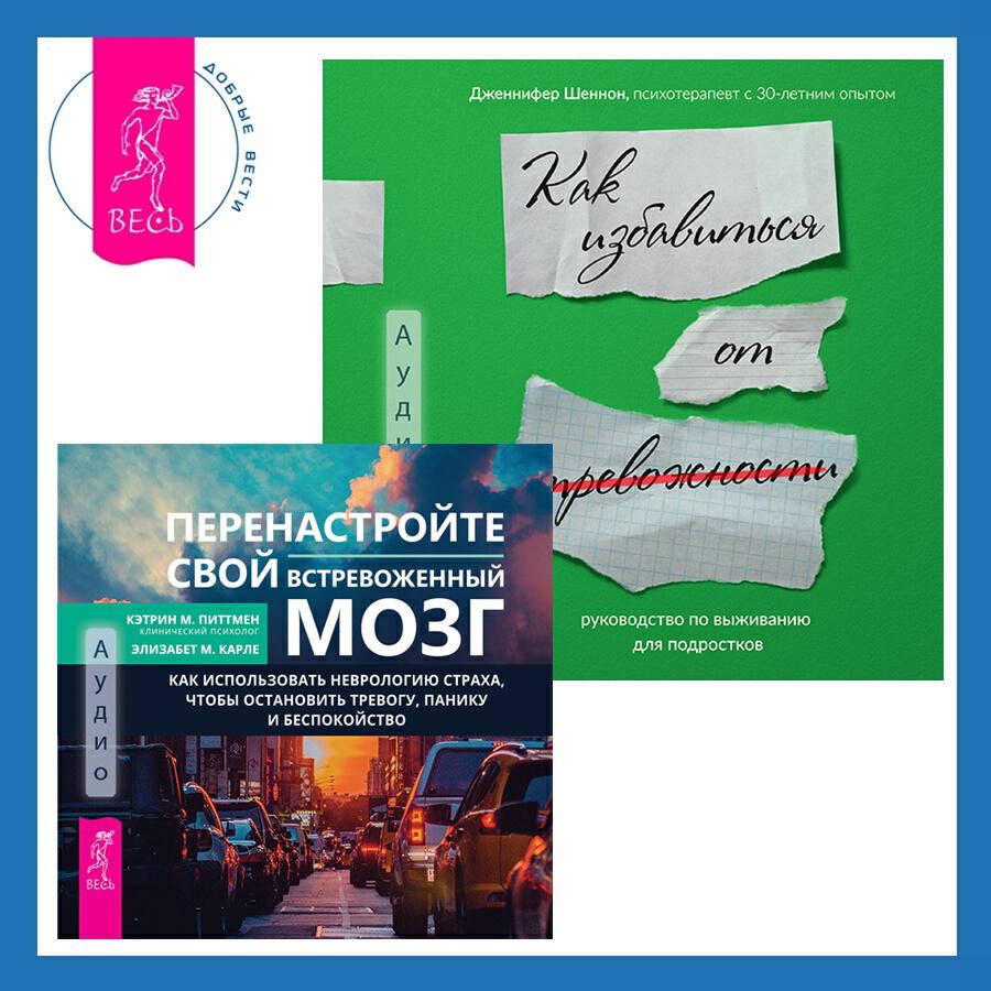 Книга Руководство по выживанию для подростков. Как избавиться от тревожности + Перенастройте свой встревоженный мозг. Как использовать неврологию страха, чтобы остановить тревогу, панику и беспокойство