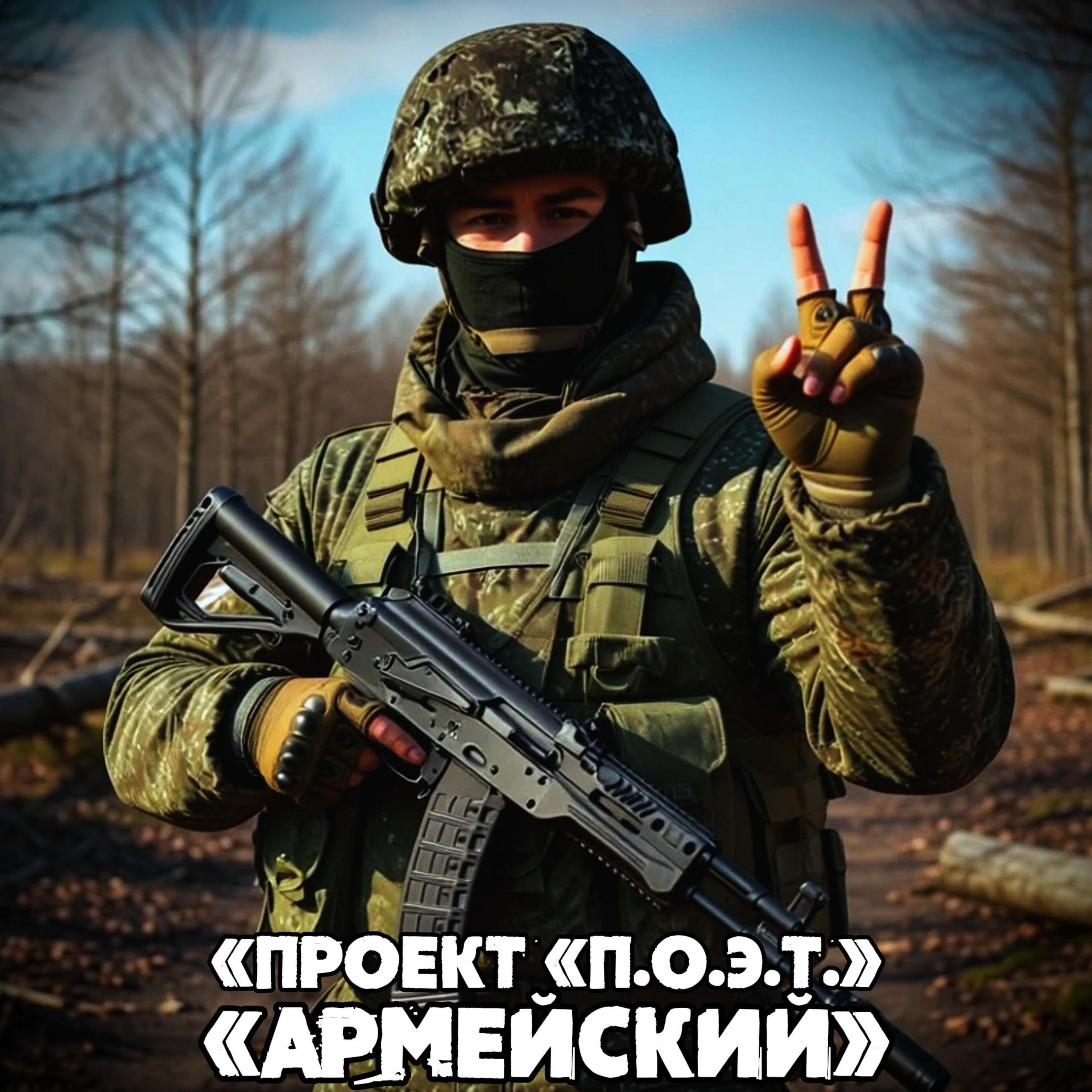 Релиз Армейский