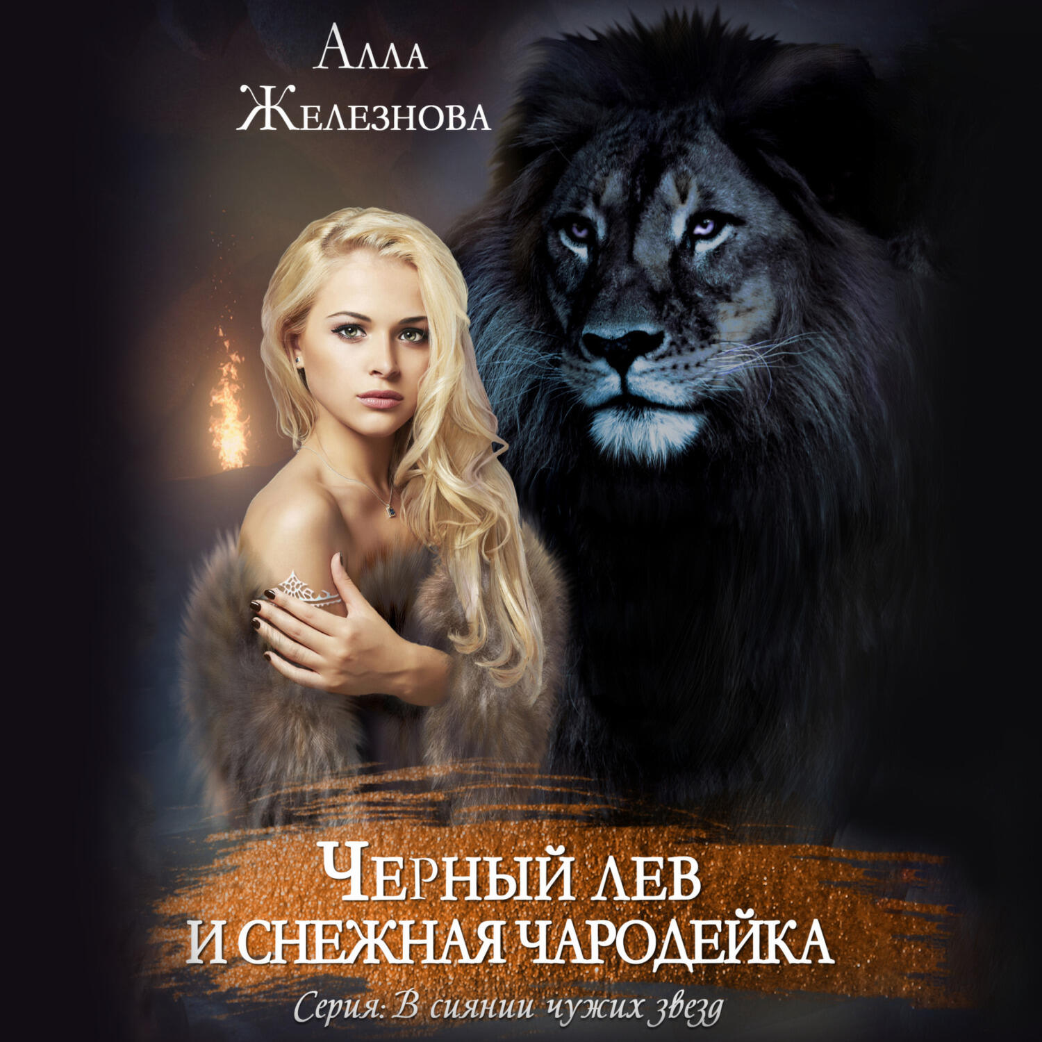 Книга Черный лев и снежная чародейка