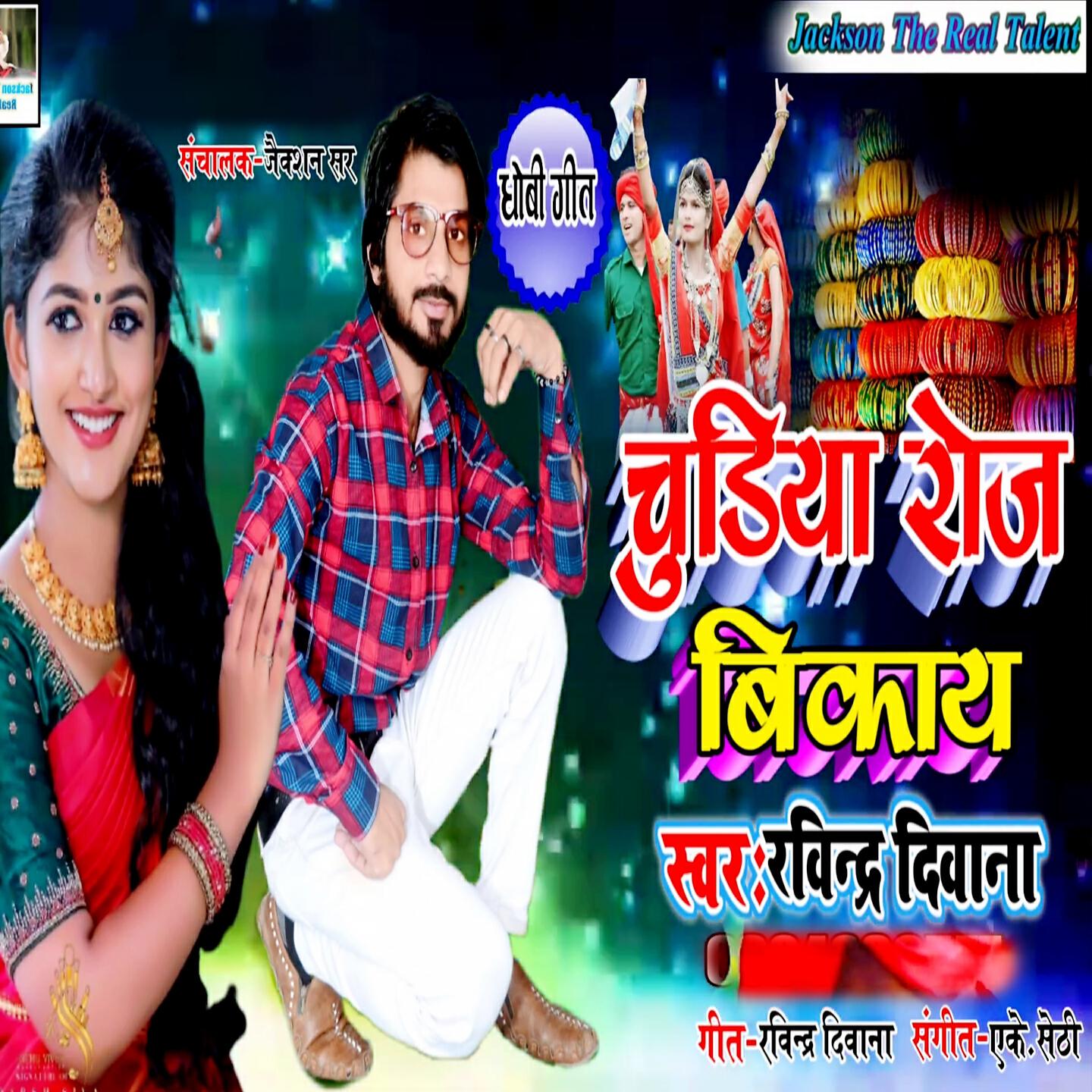 Релиз Chudiya Roj Bikaay