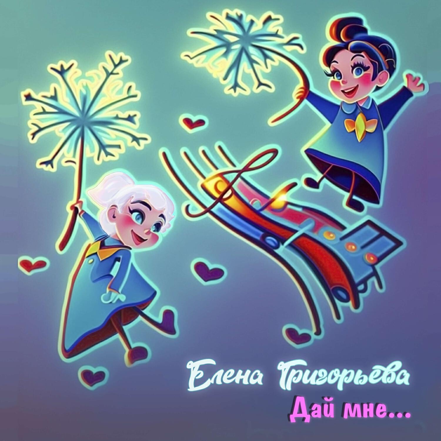 Релиз Дай мне