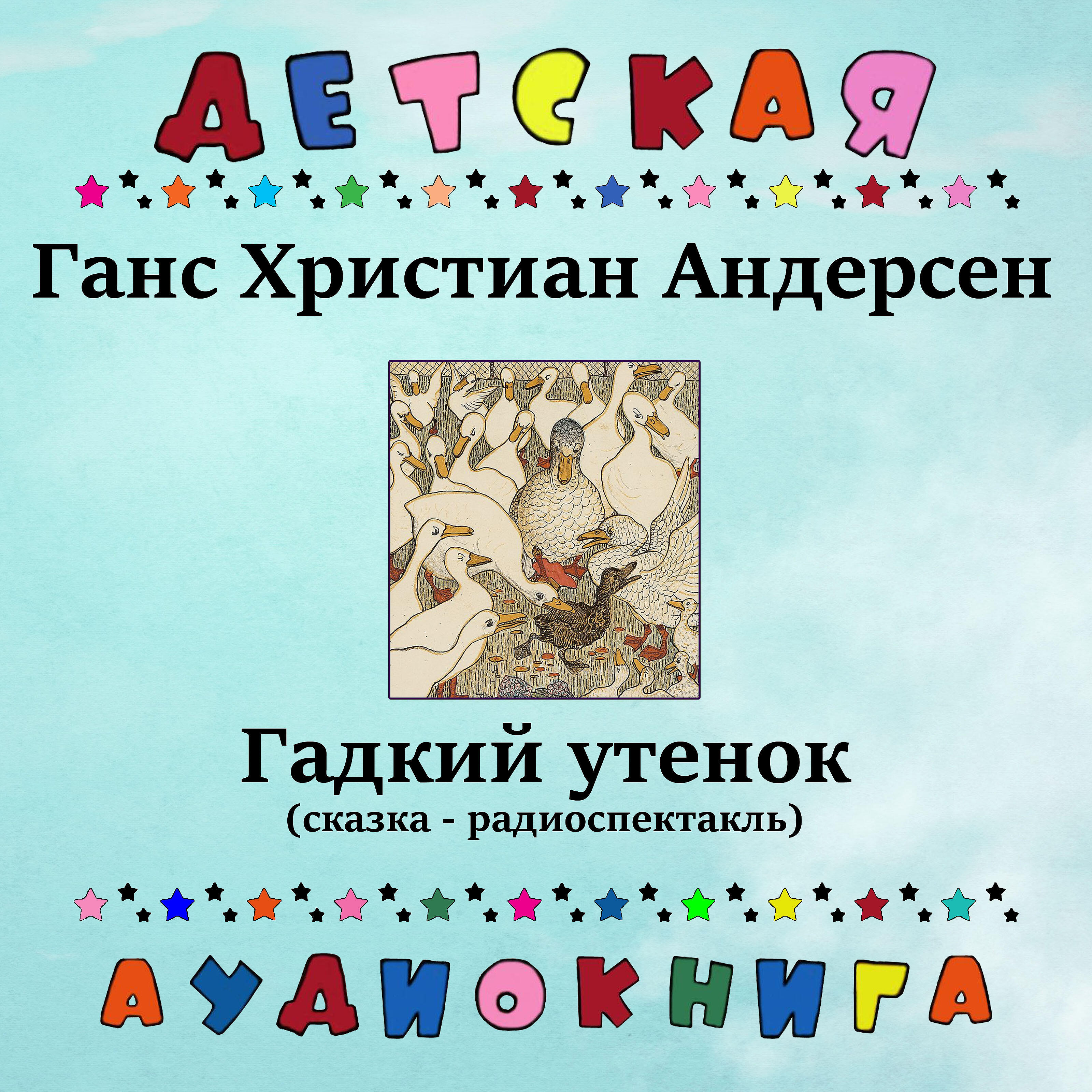 Книга Гадкий утенок (сказка - радиоспектакль)
