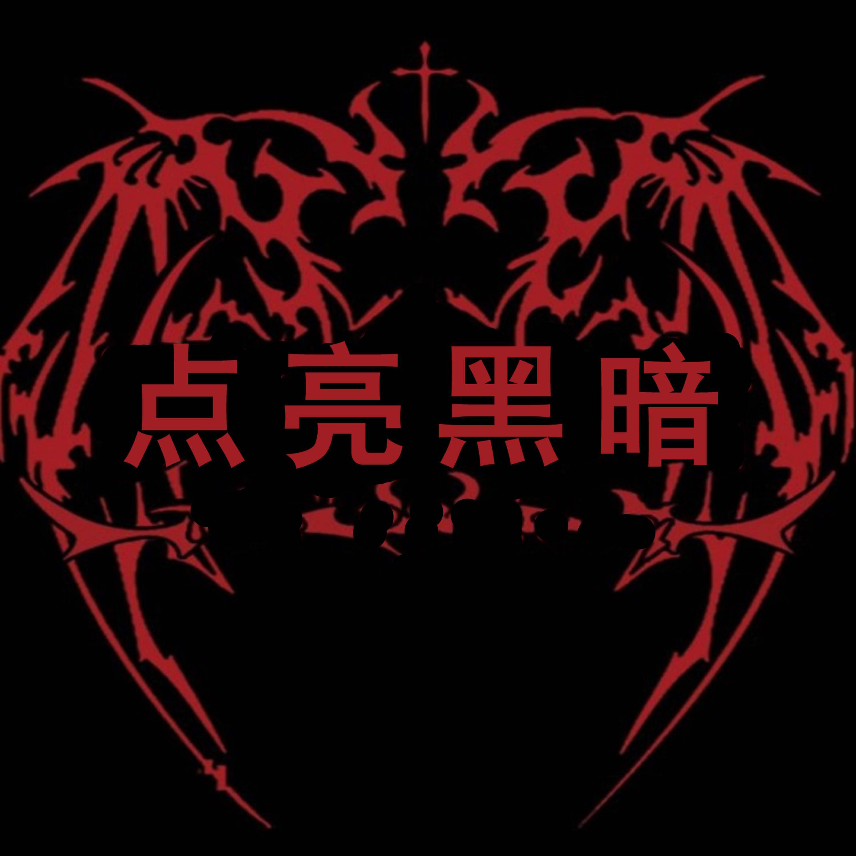 Релиз 点亮黑暗
