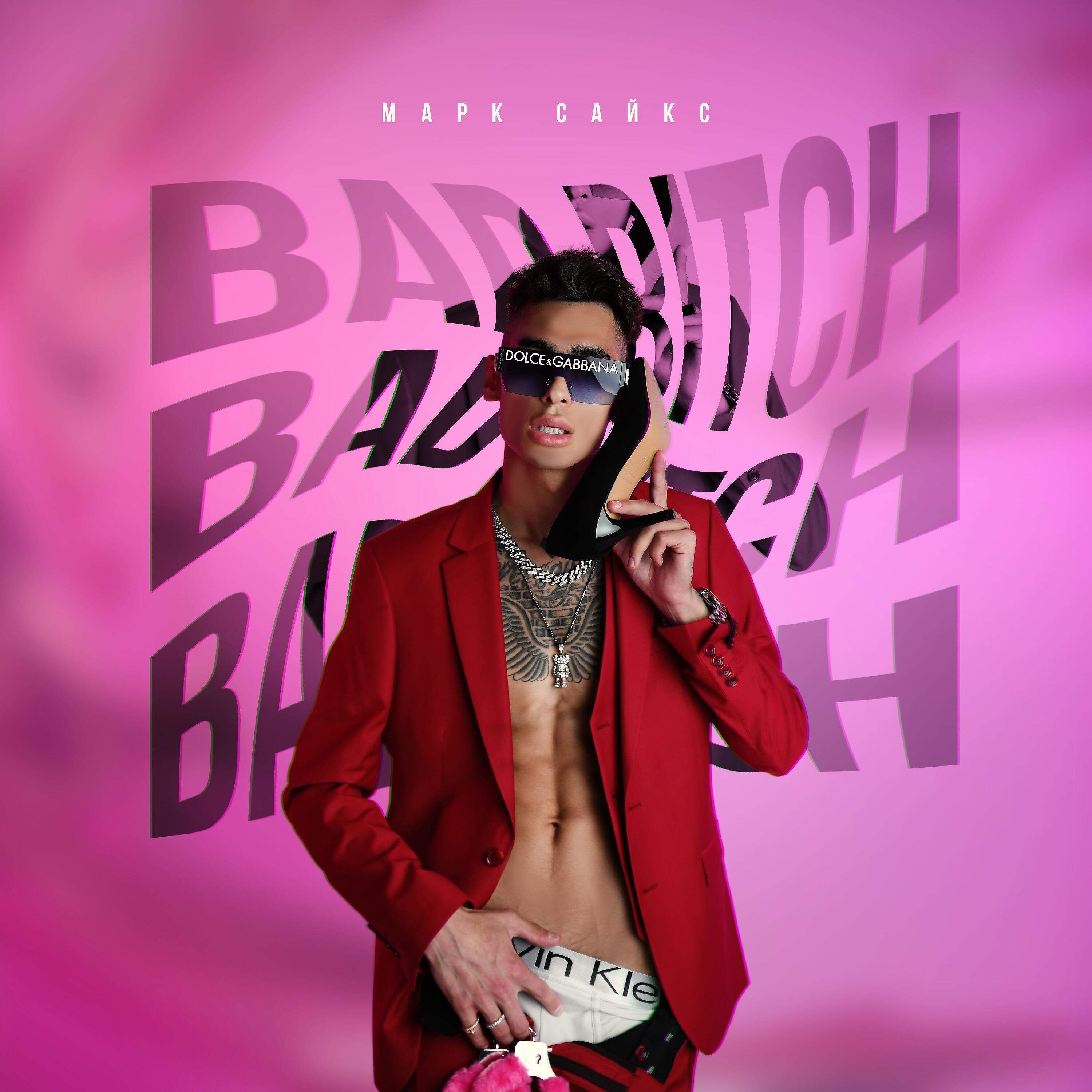 Релиз Bad Bitch
