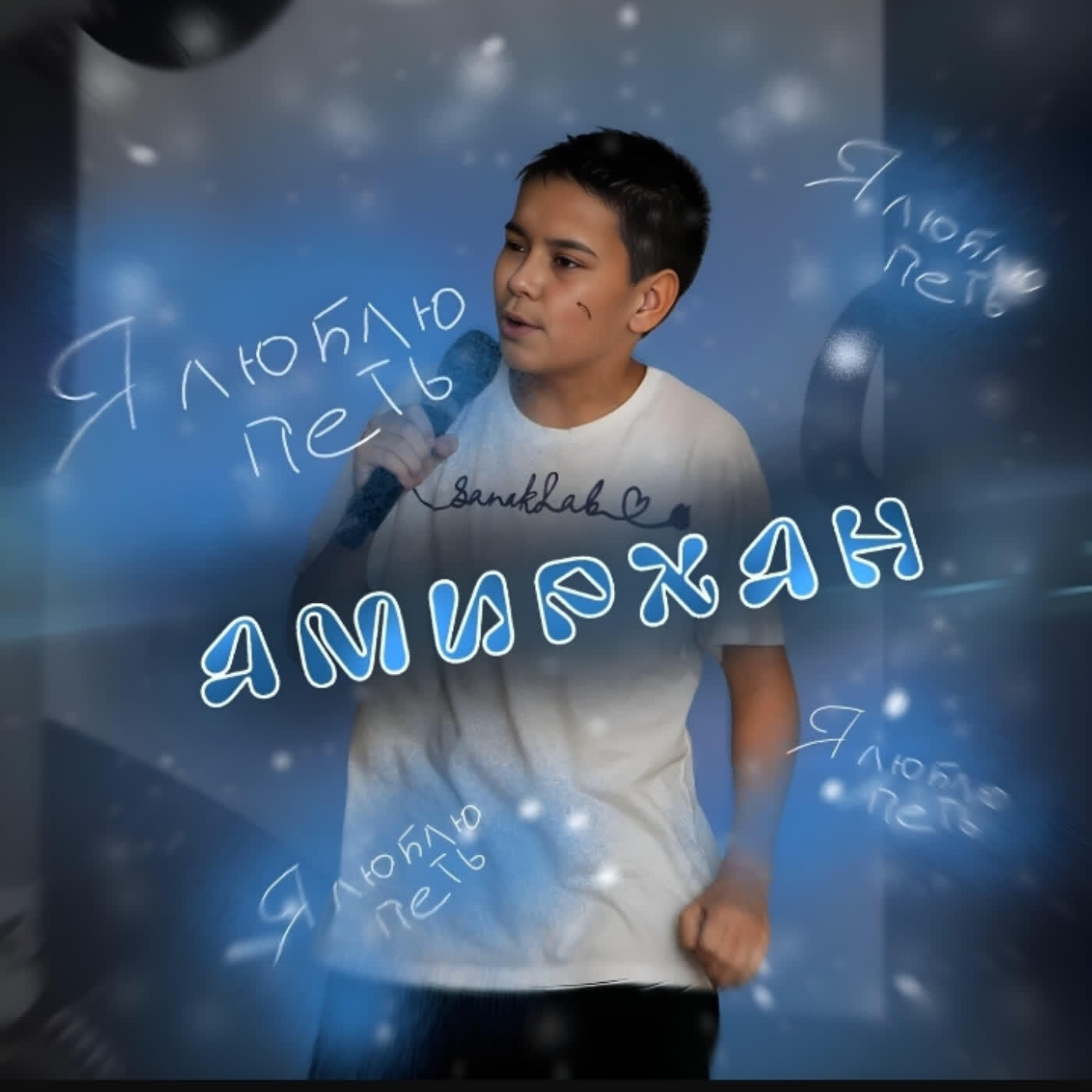 Релиз Я люблю петь