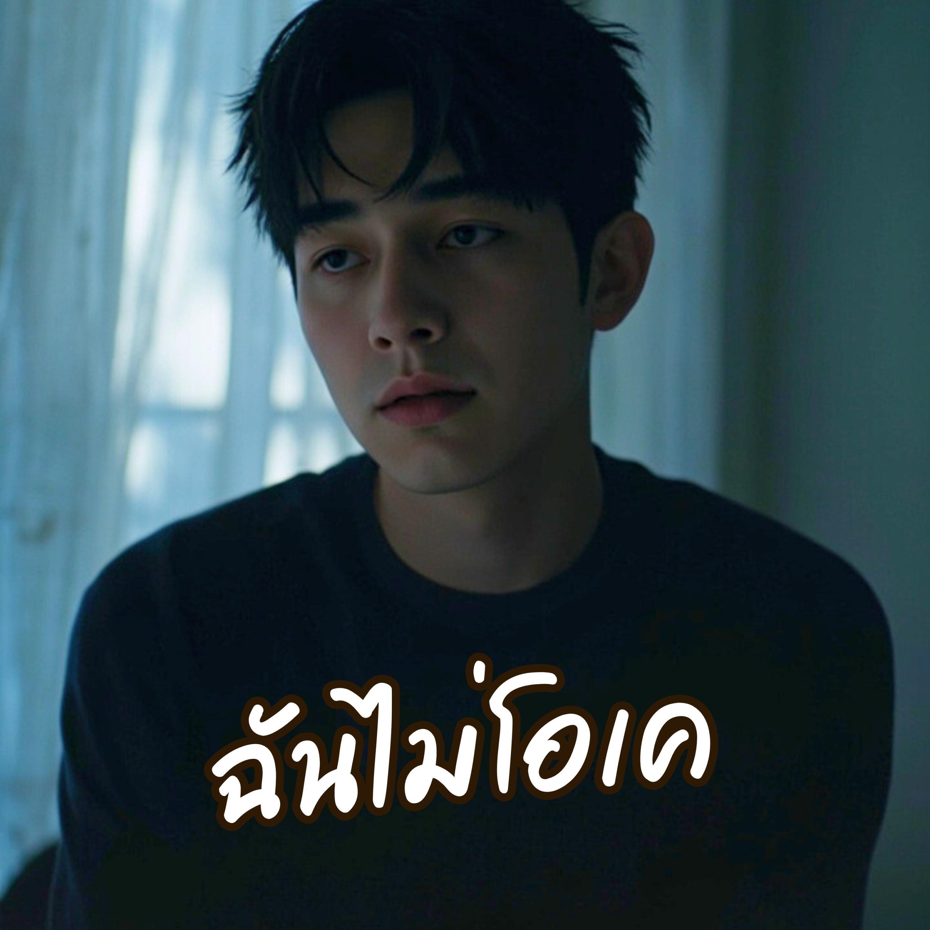 Релиз ฉันไม่โอเค