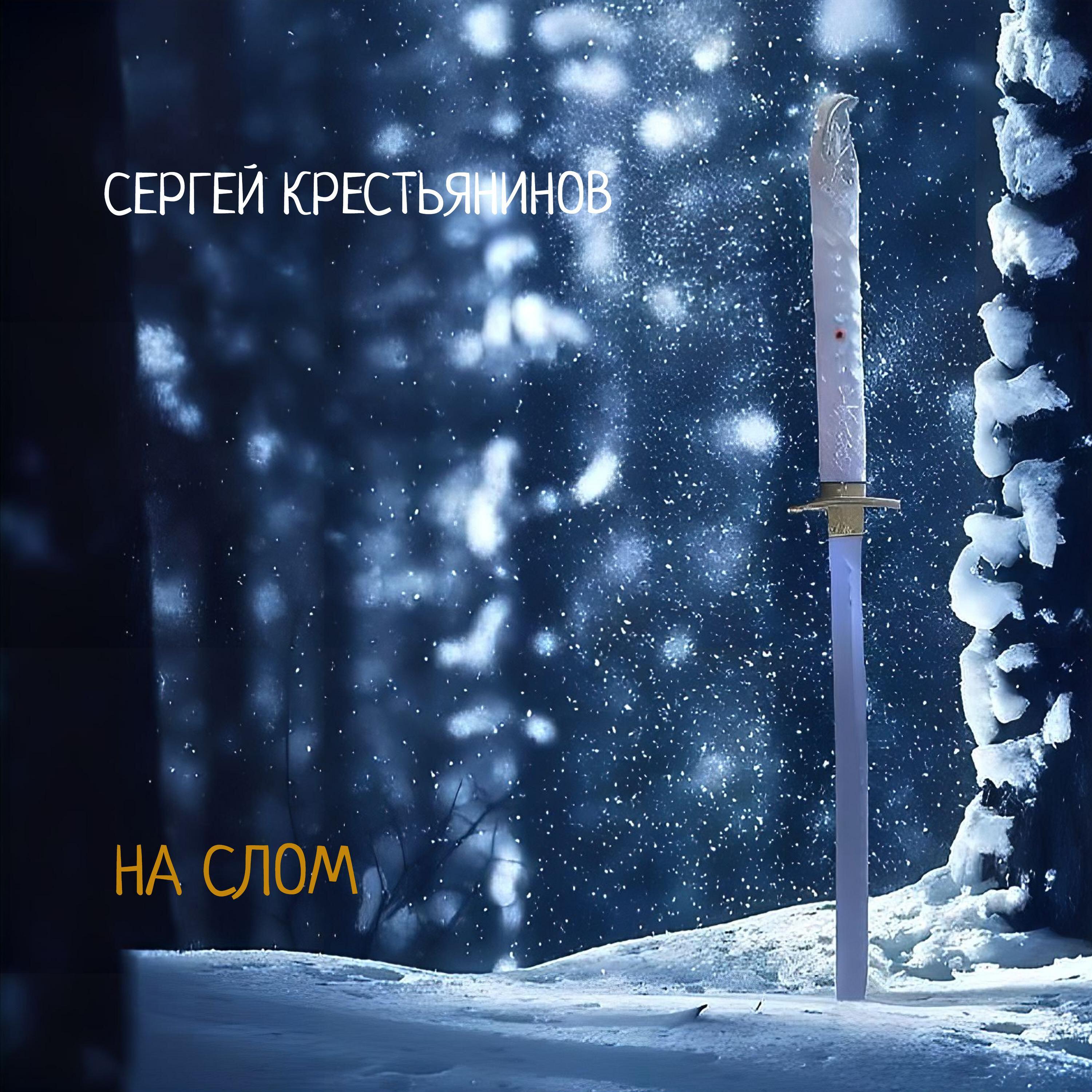 Релиз На слом
