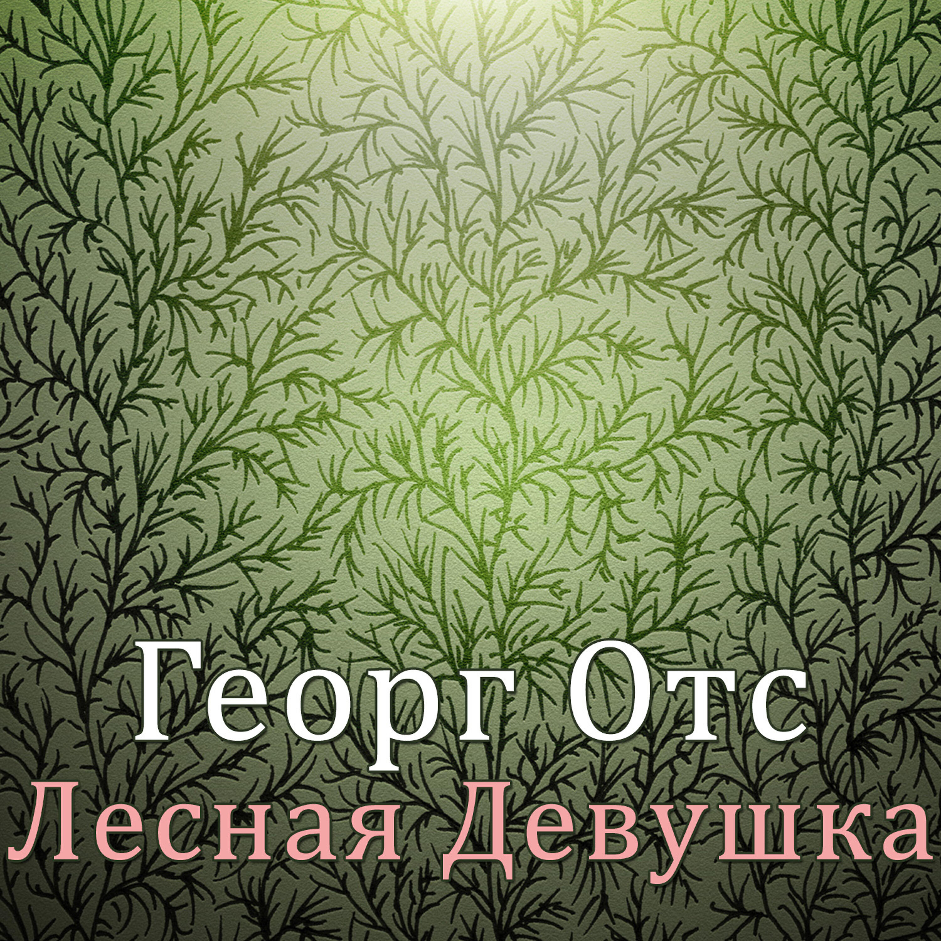 Релиз Лесная девушка