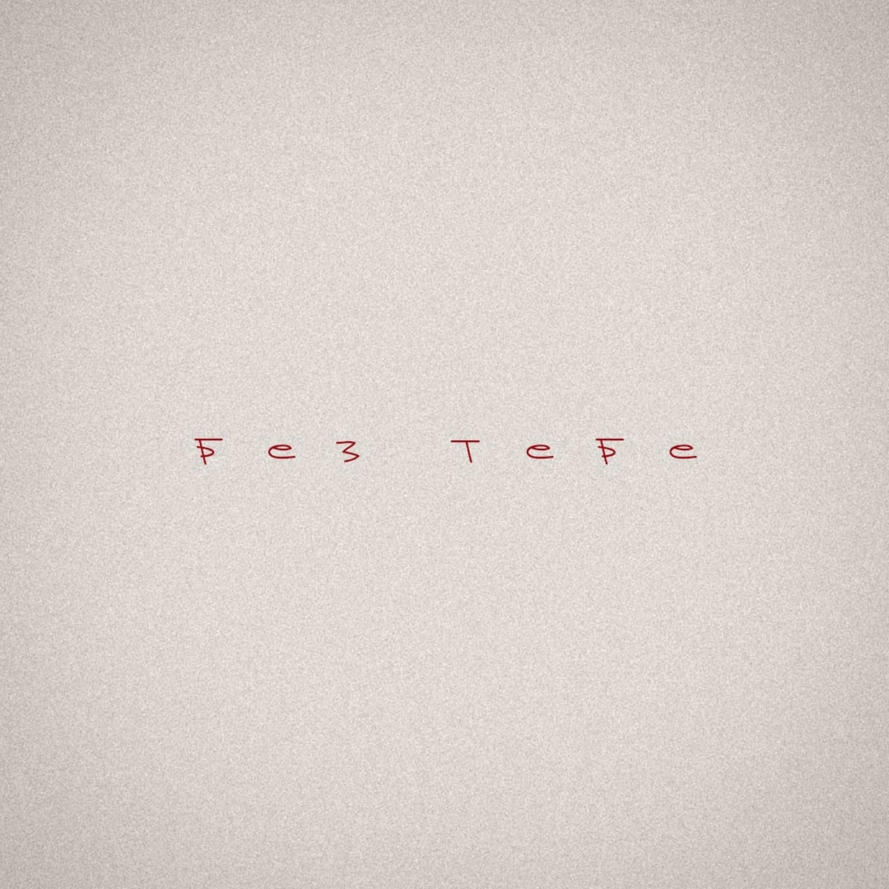 Релиз Без тебе