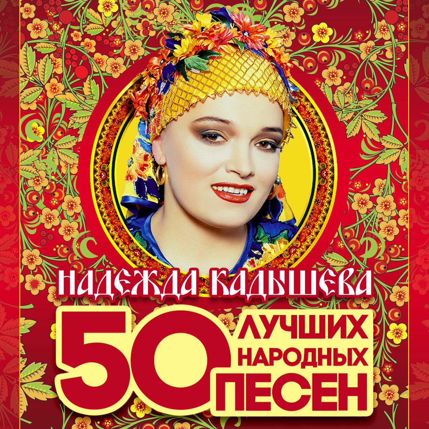 Постер альбома 50 лучших народных песен
