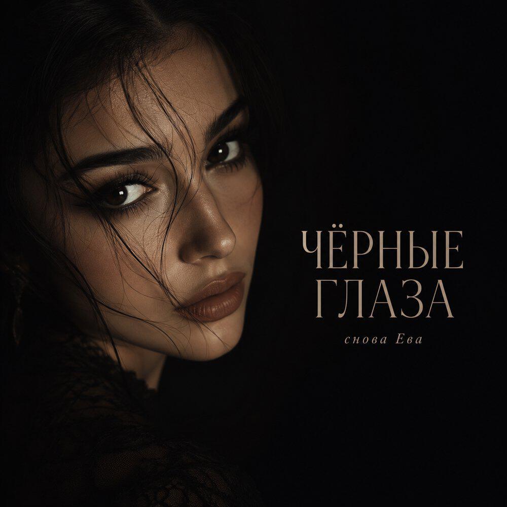 Релиз ЧЁРНЫЕ ГЛАЗА