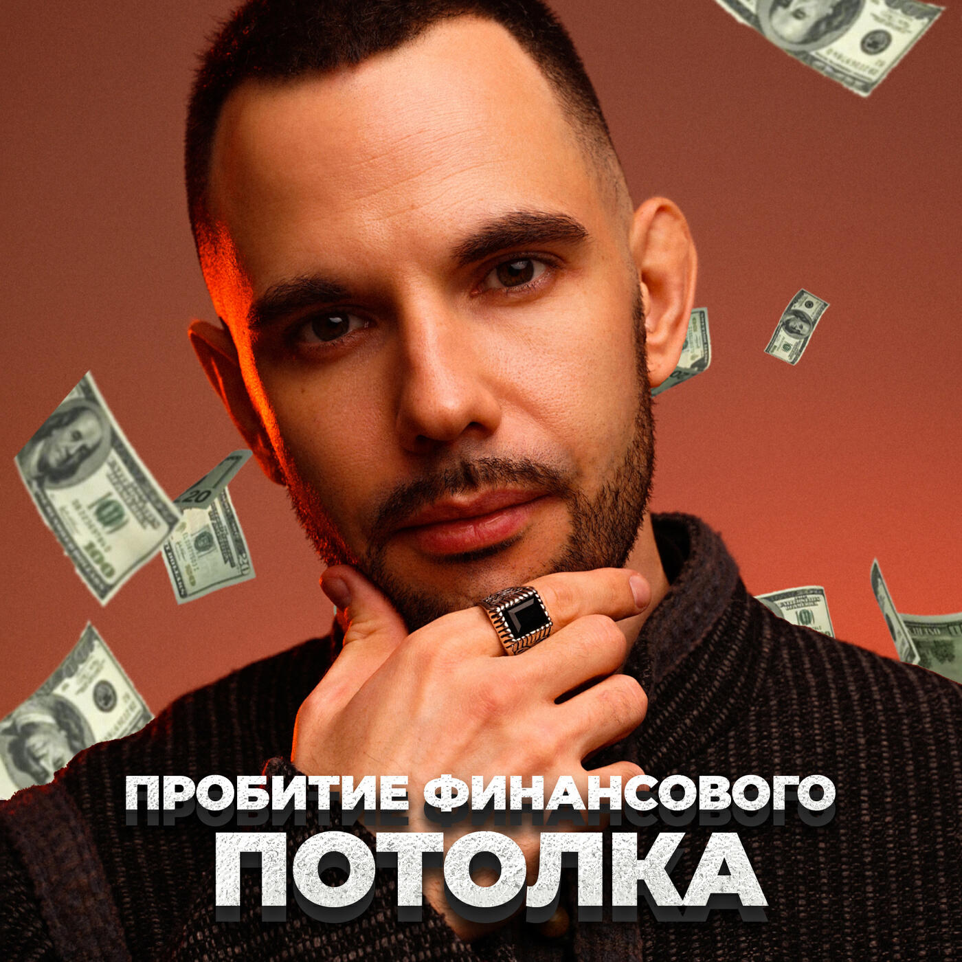 Релиз Пробитие финансового потолка