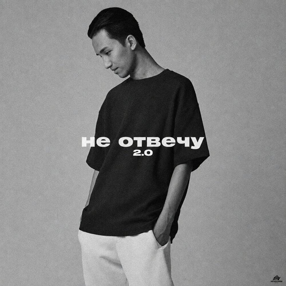 Релиз Не отвечу 2.0