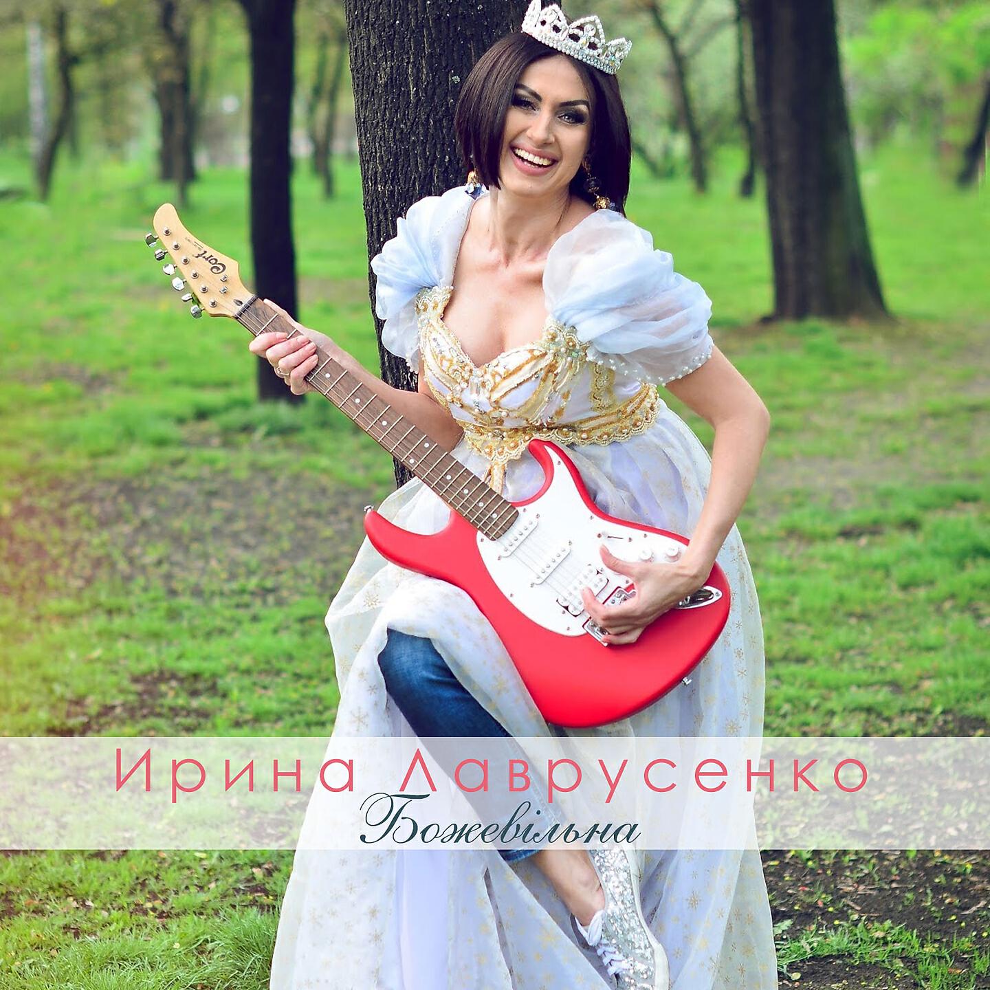 Релиз Божевільна
