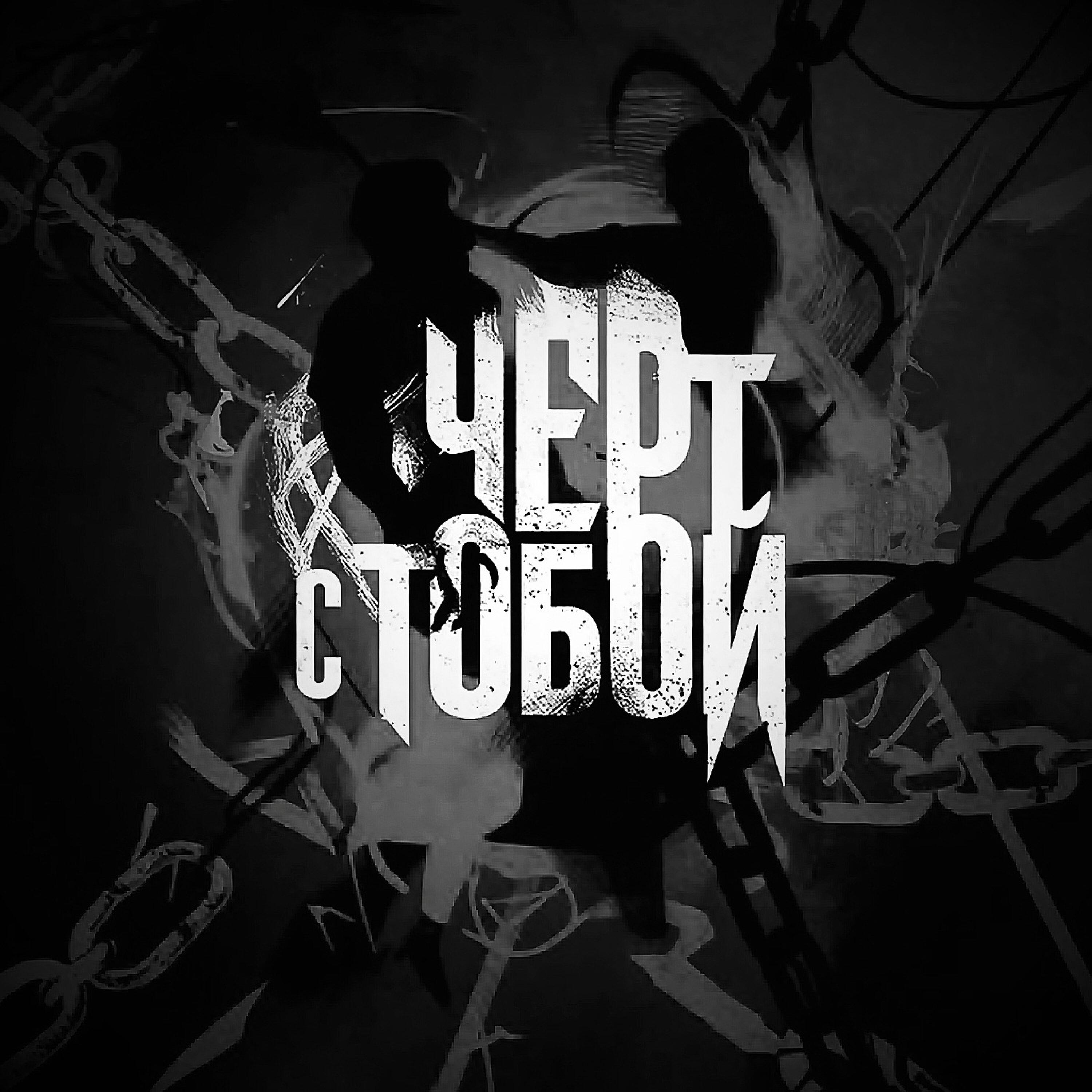 Релиз Черт с тобой