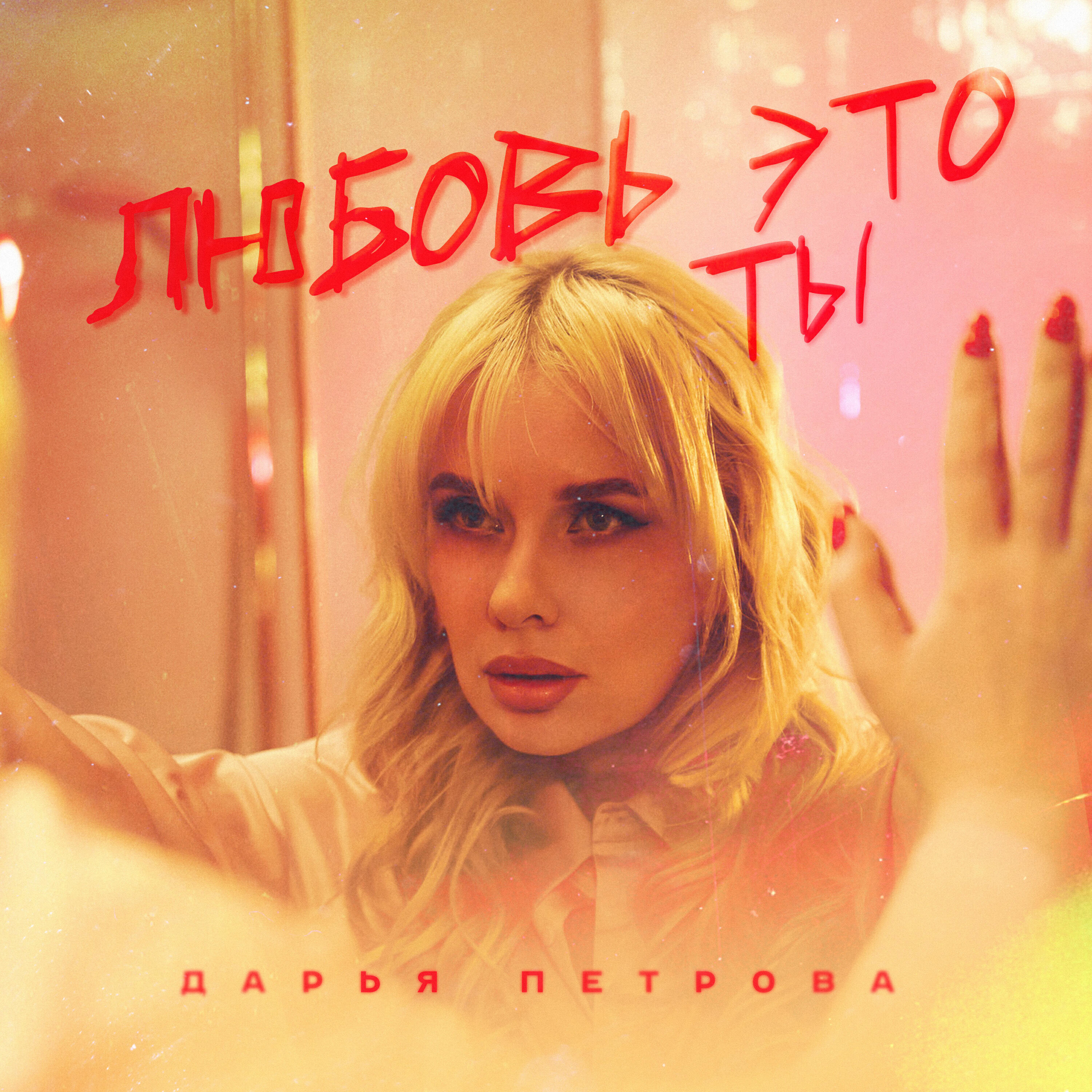 Релиз Любовь это ты