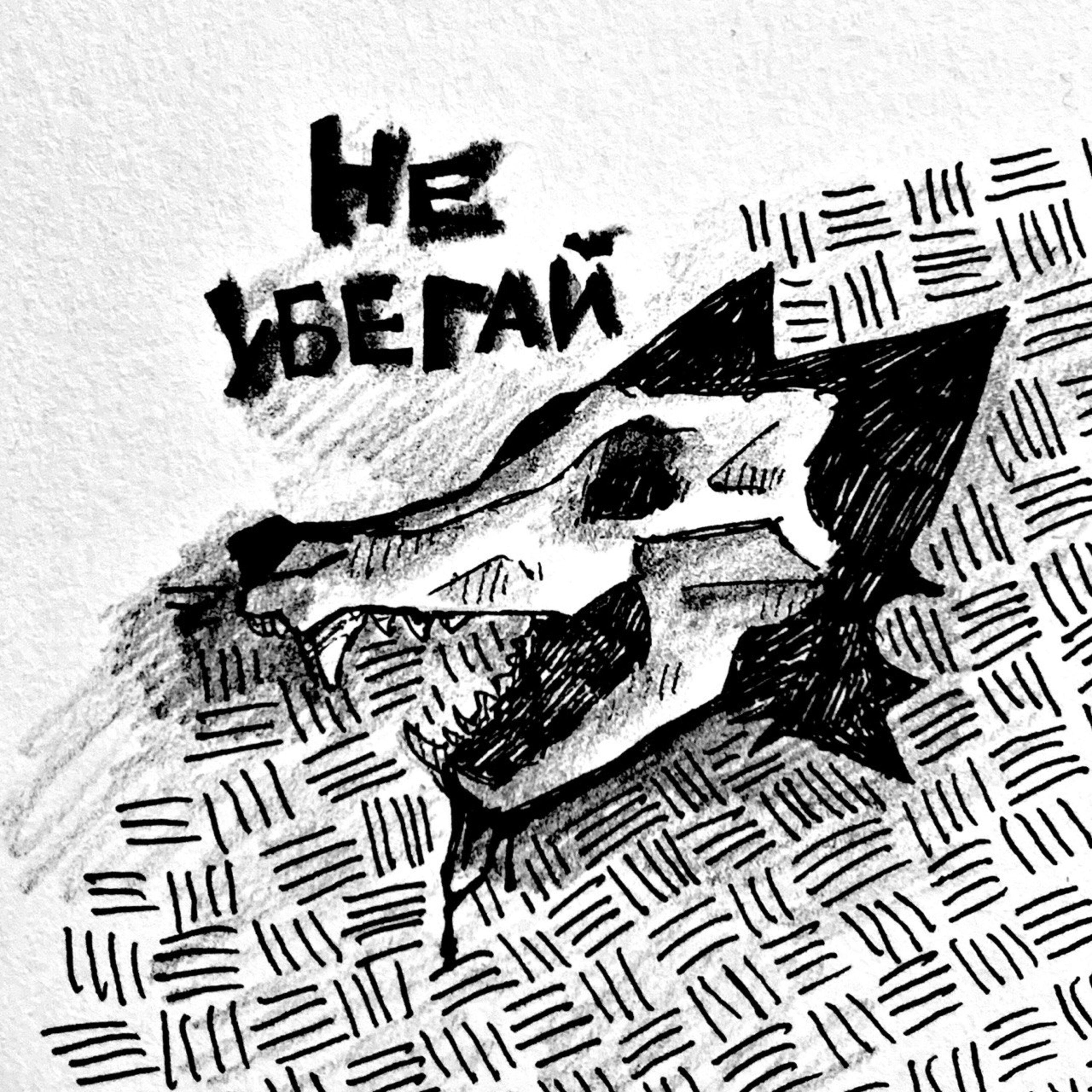 Релиз Не убегай!