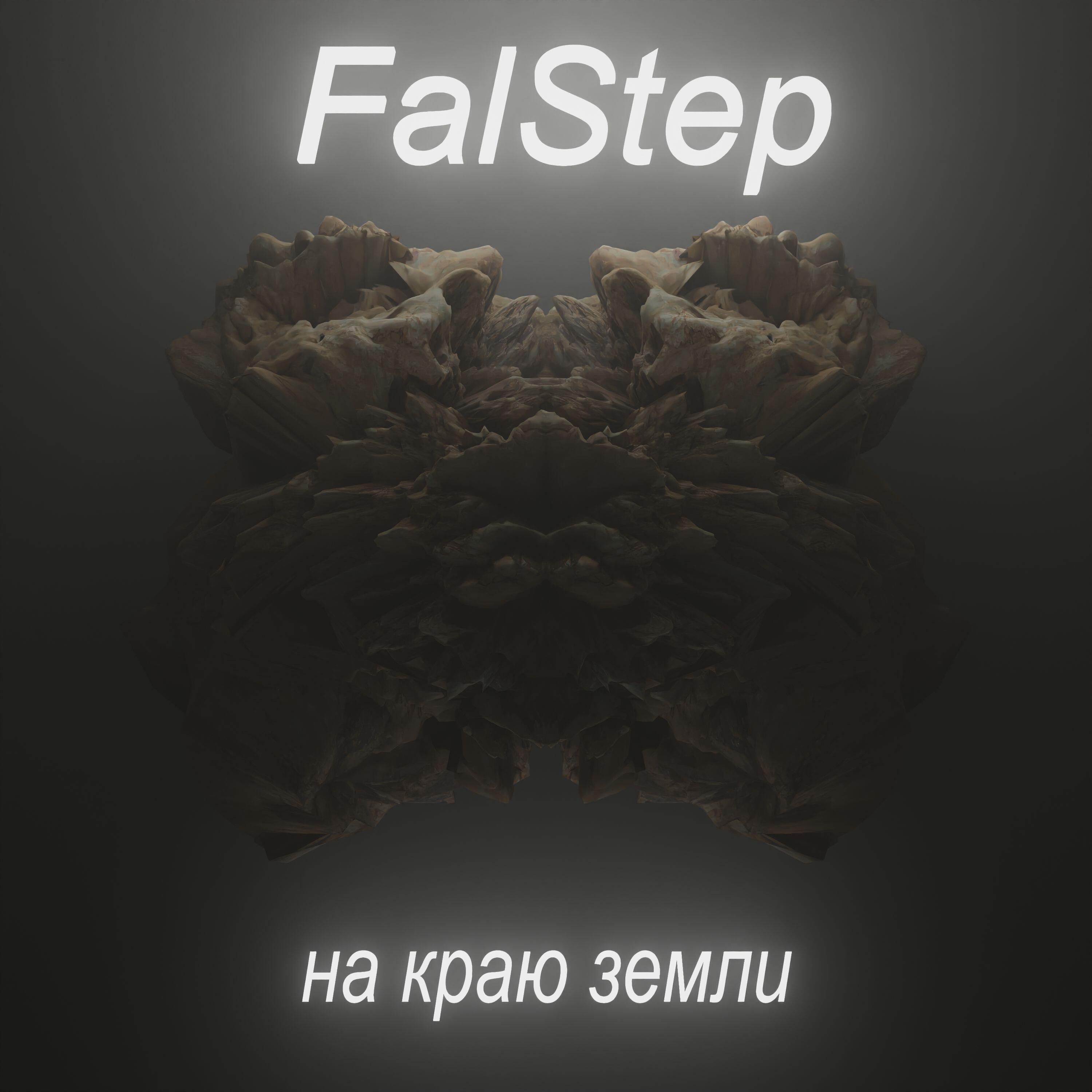 Релиз На краю земли