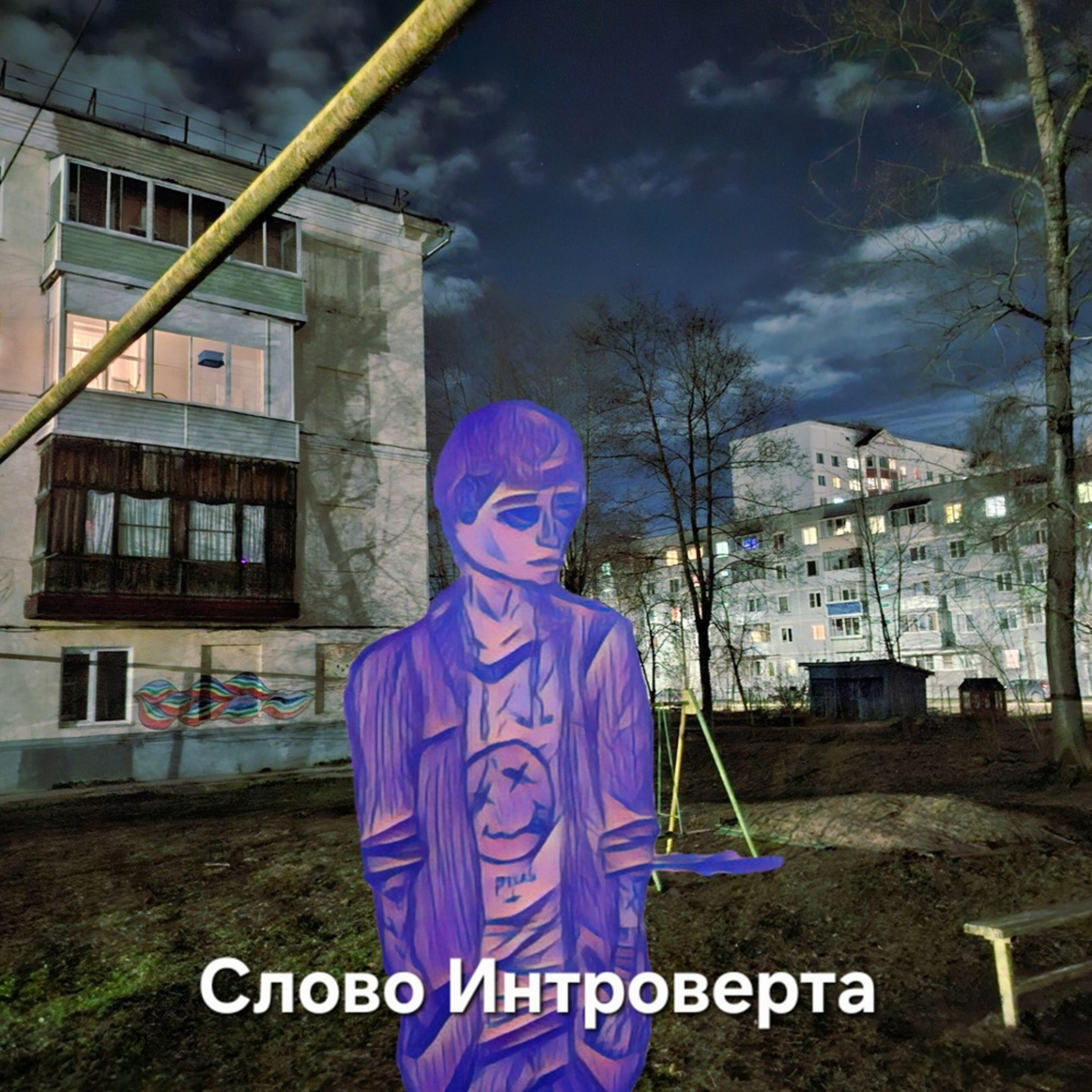 Слово Интроверта