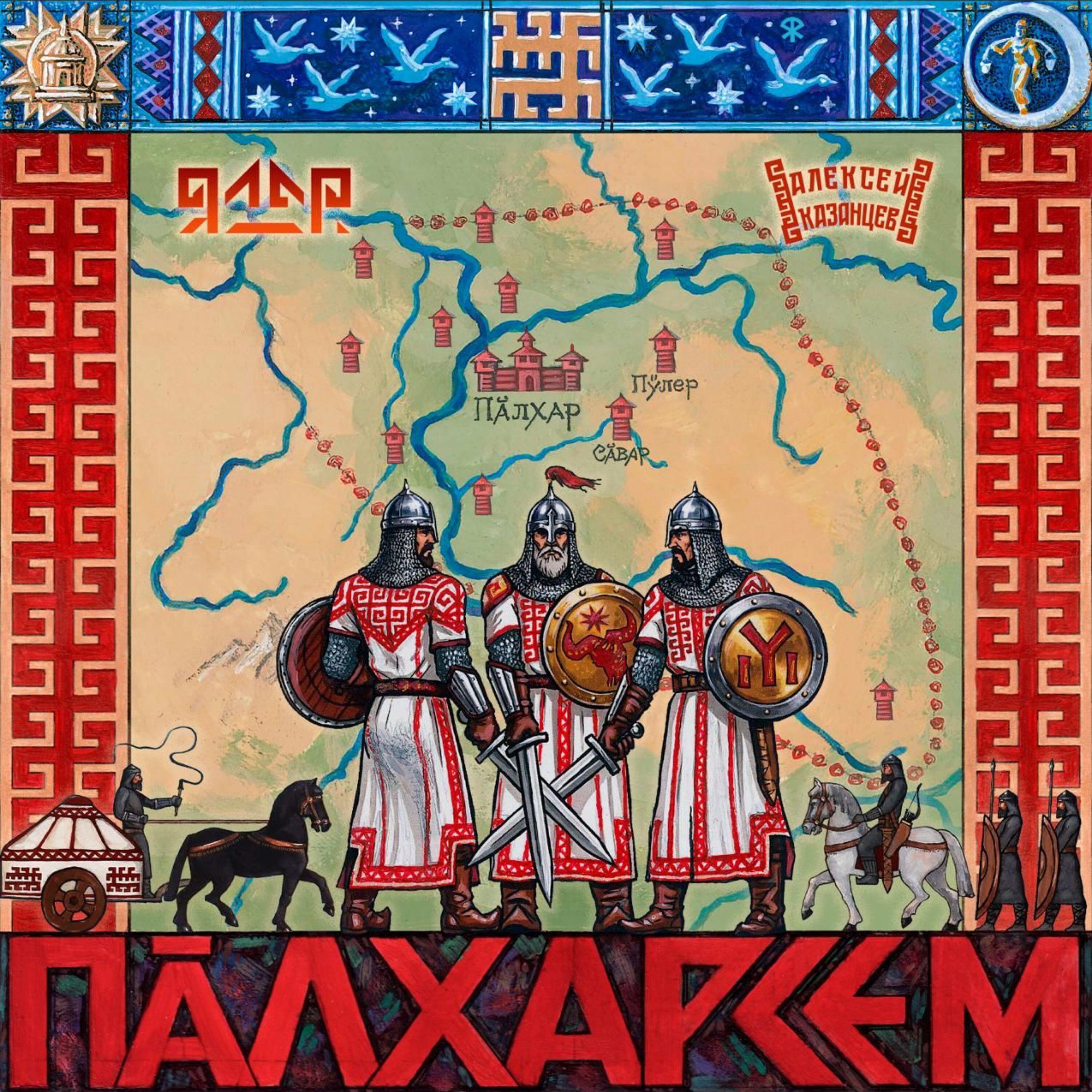 Релиз Пăлхарсем