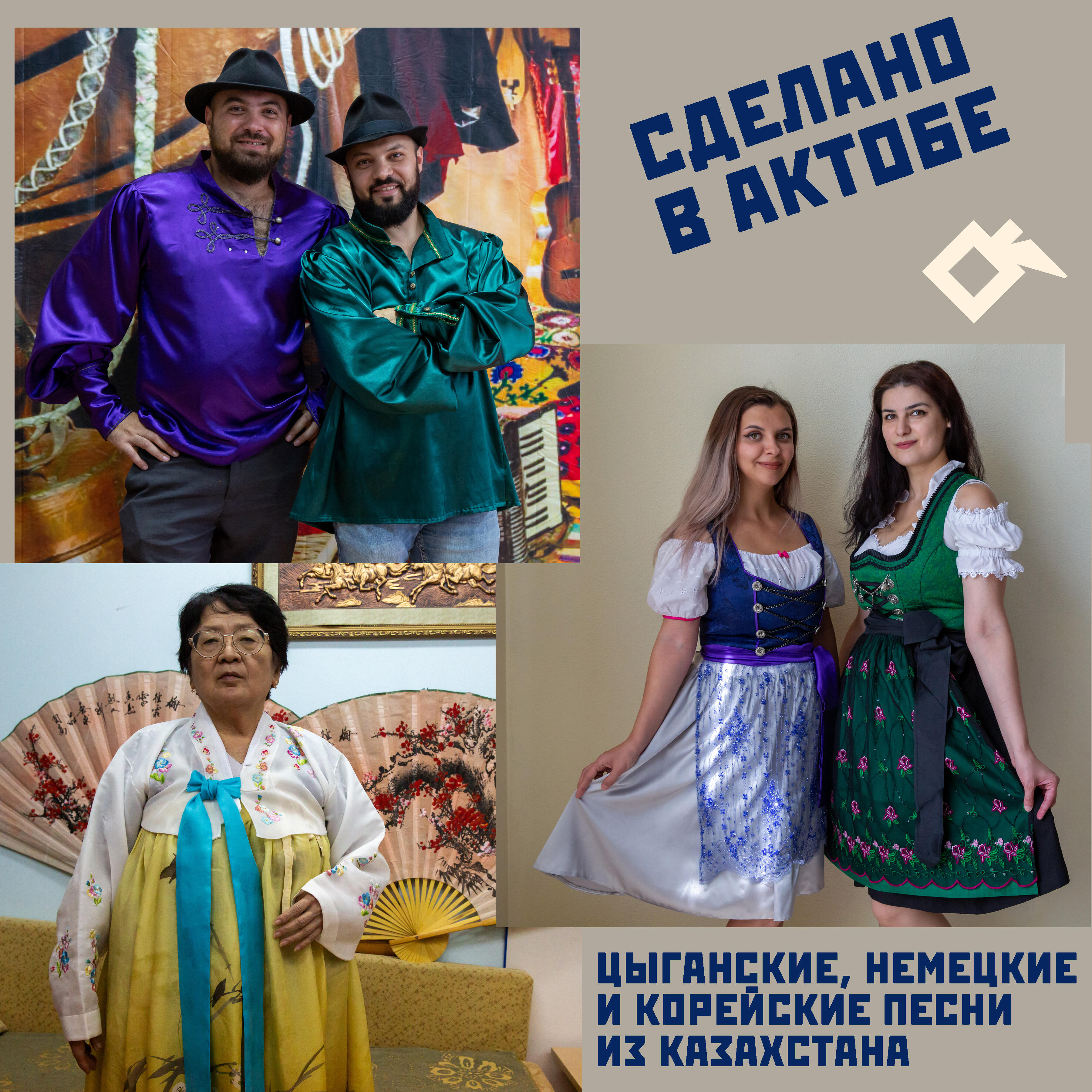 Релиз Сделано в Актобе: цыганские, немецкие и корейские песни из Казахстана