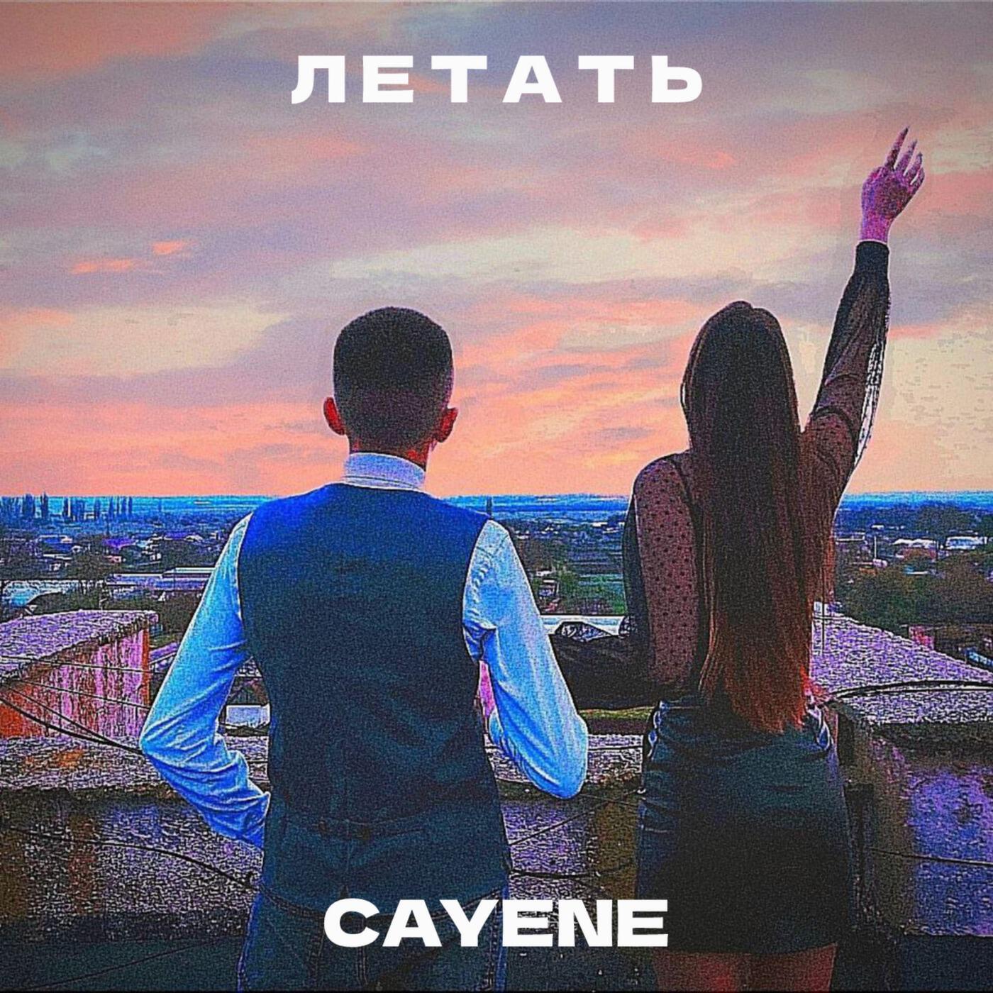 Релиз Летать