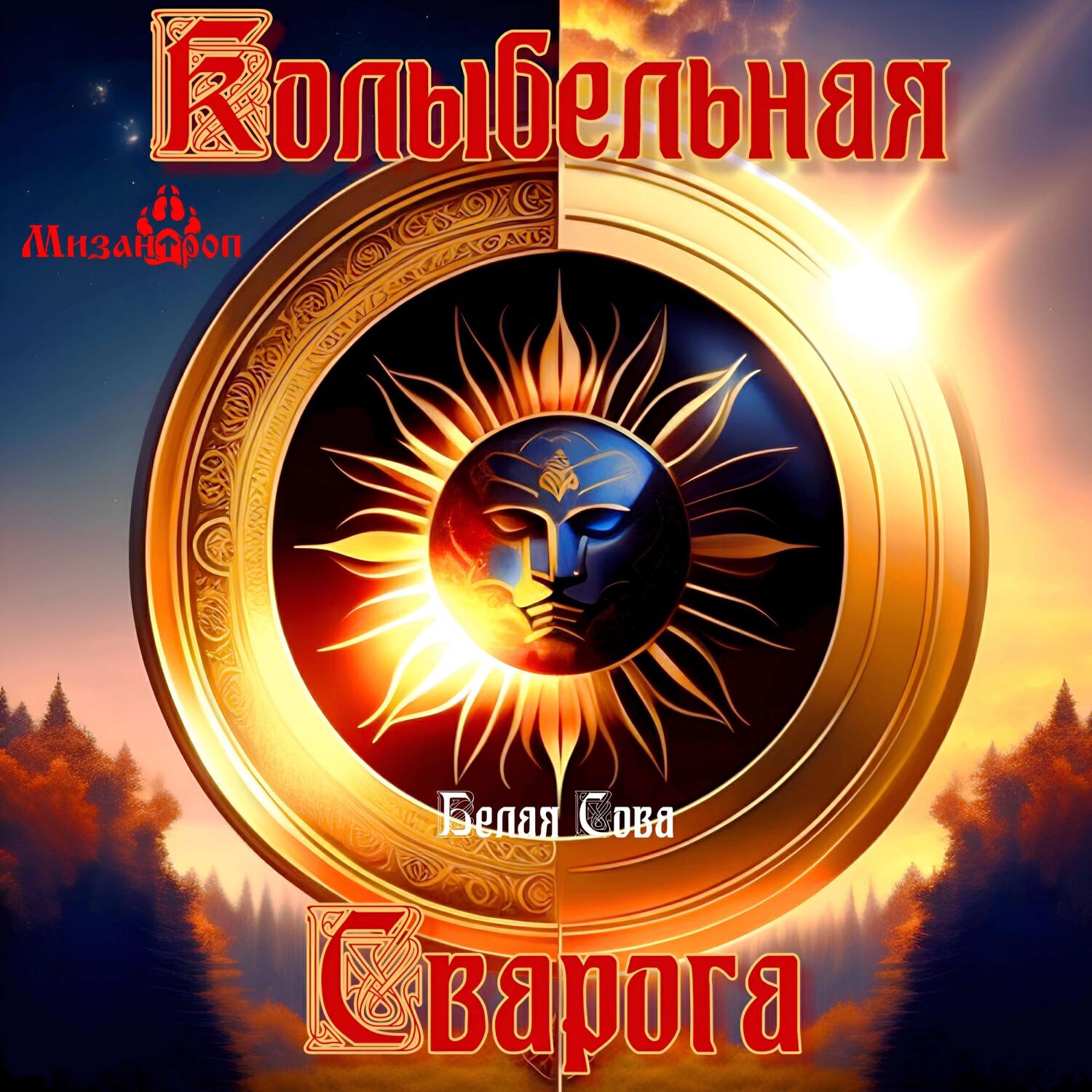 Релиз Колыбельная Сварога
